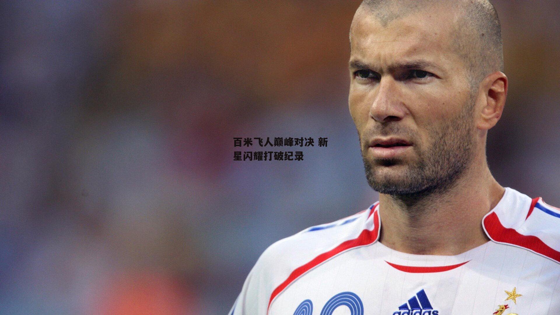 杏彩体育官网：百米飞人巅峰对决 新星闪耀打破纪录