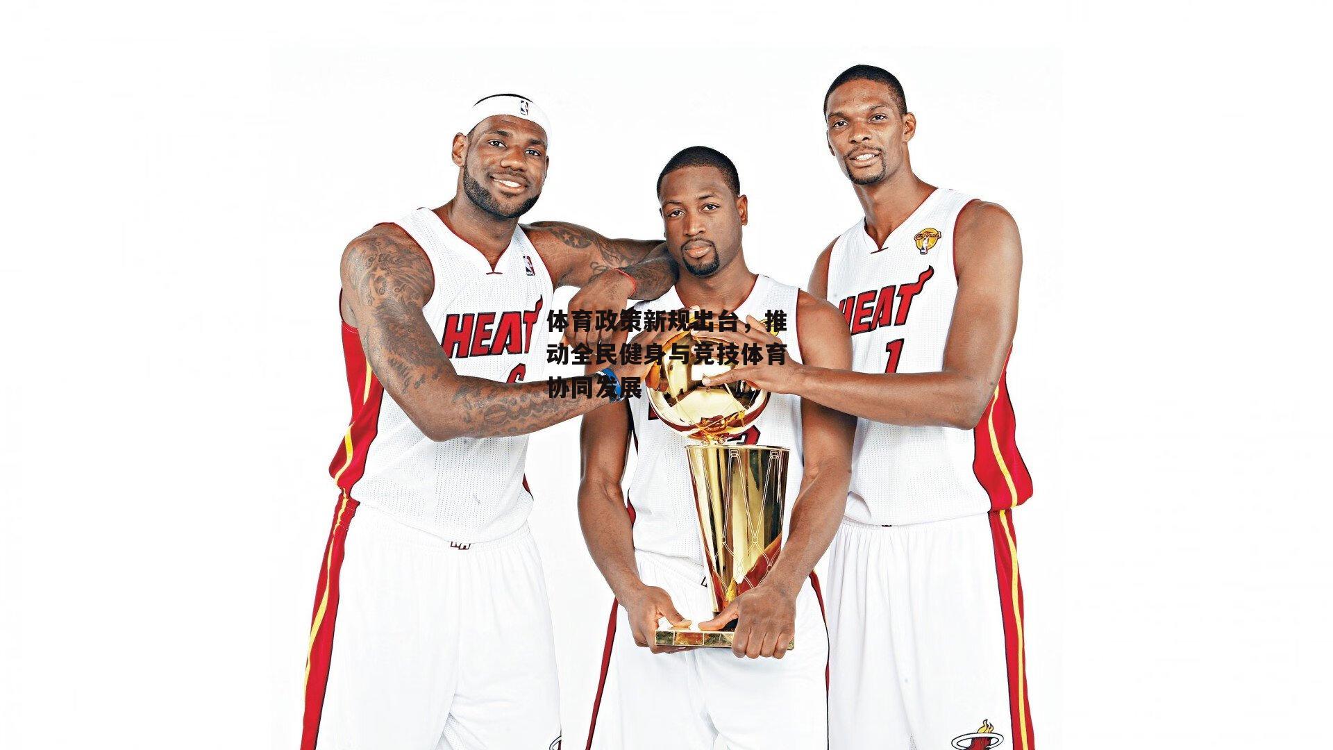 杏彩体育下载|体育政策新规出台，推动全民健身与竞技体育协同发