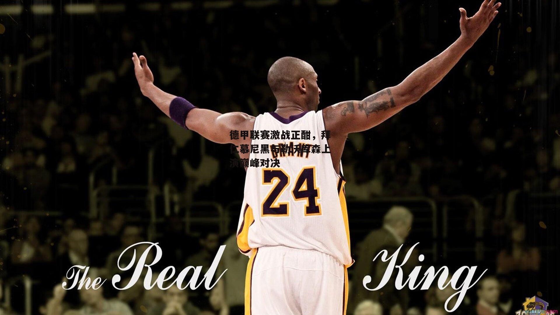 德甲联赛激战正酣，拜仁慕尼黑与勒沃库森上演巅峰对决：杏彩体育