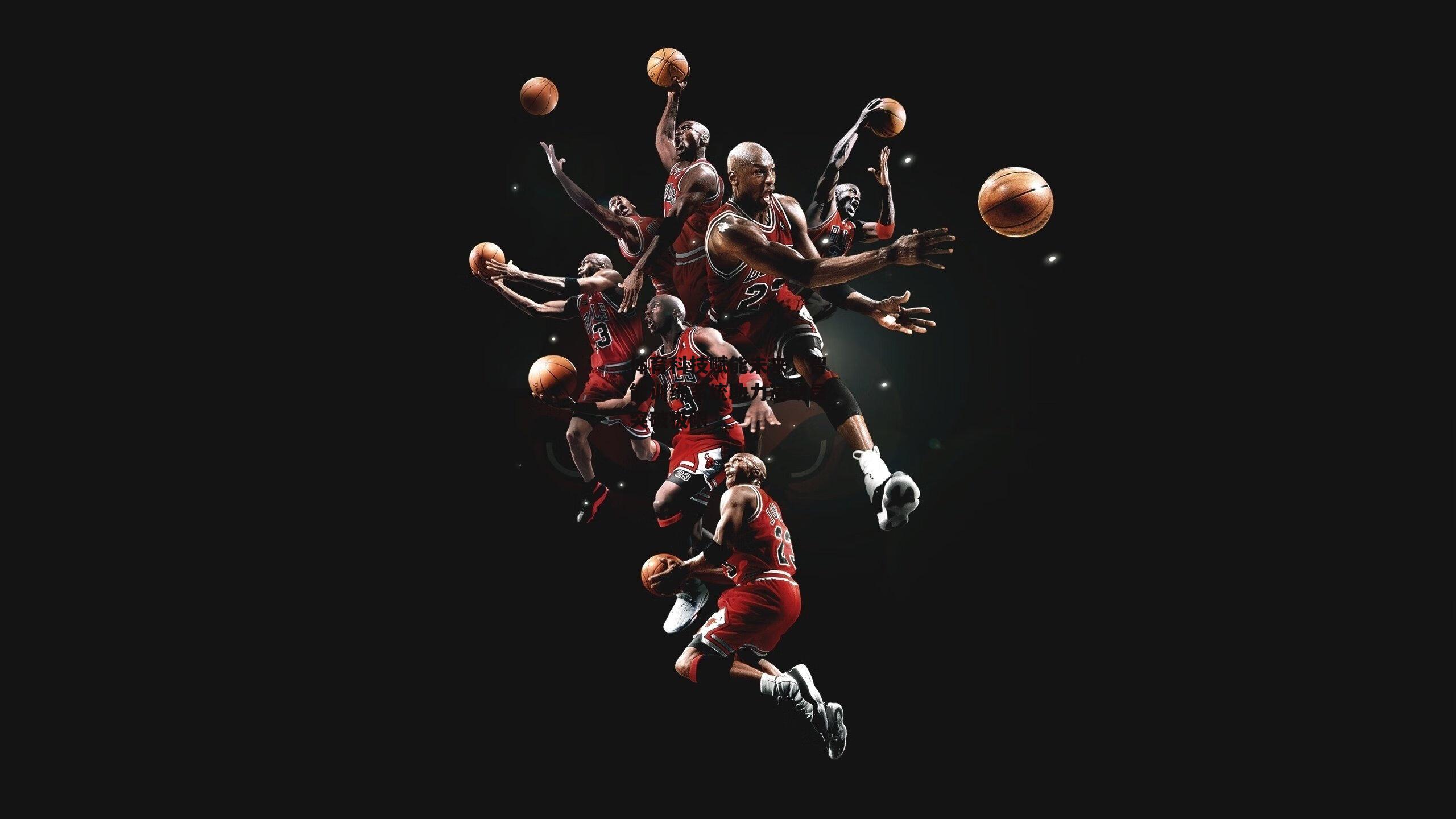 体育科技赋能未来,智能训练系统助力运动员突破极限