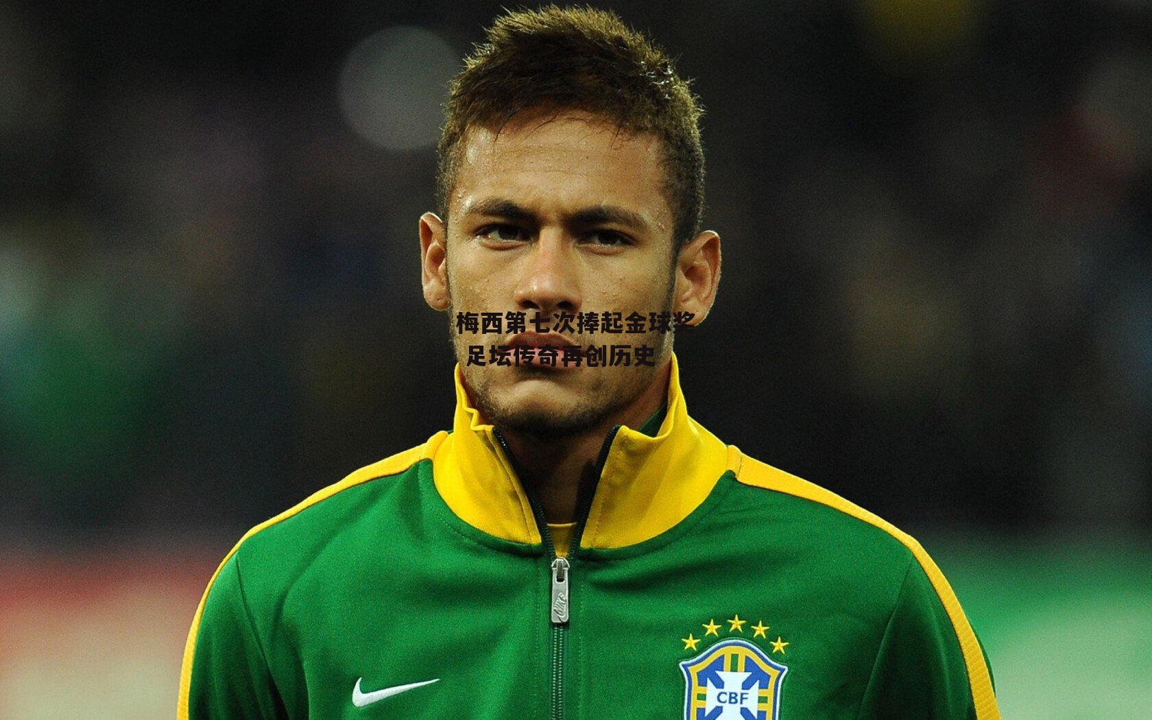 杏彩体育app_梅西第七次捧起金球奖 足坛传奇再创历史