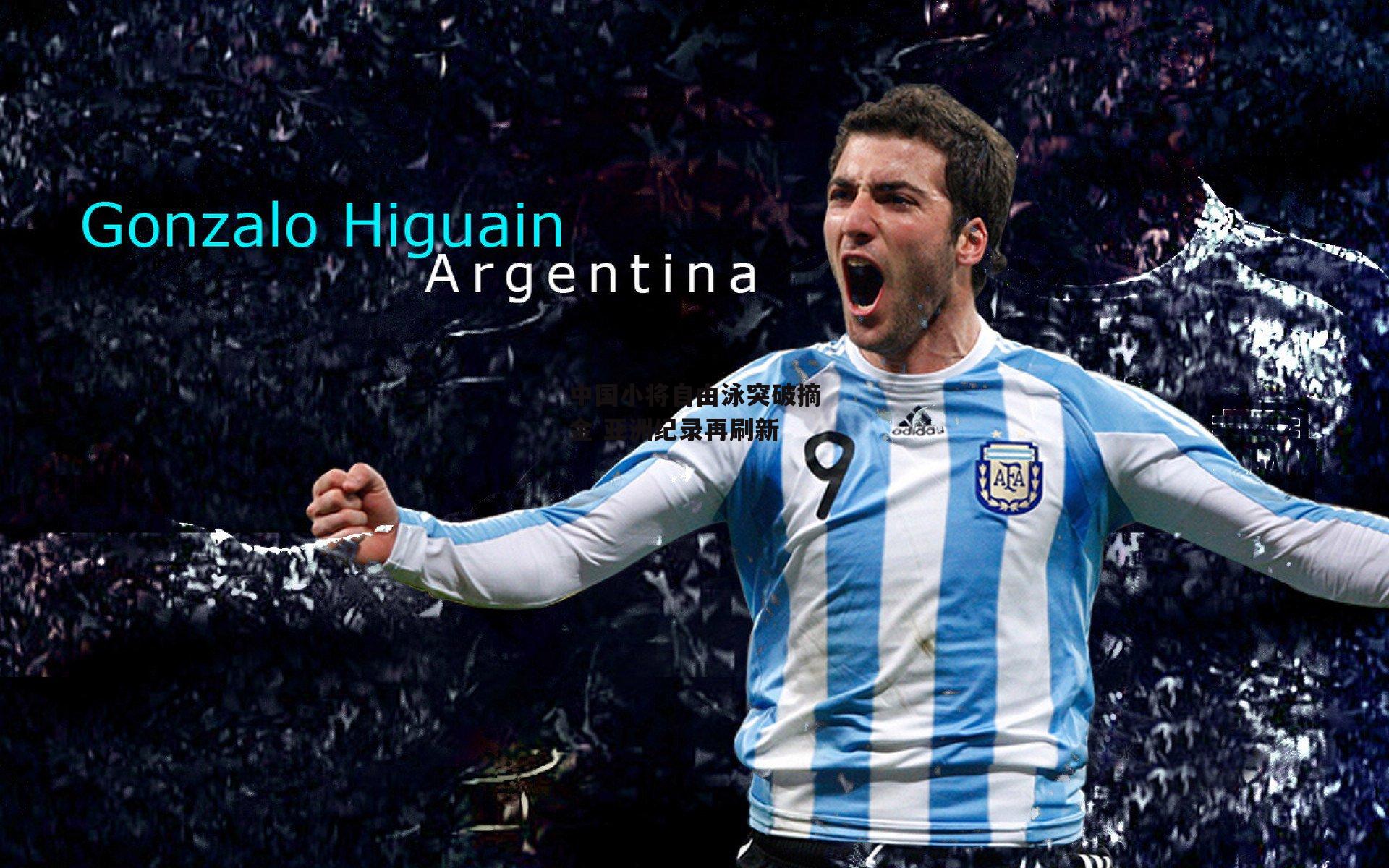 中国小将自由泳突破摘金 亚洲纪录再刷新