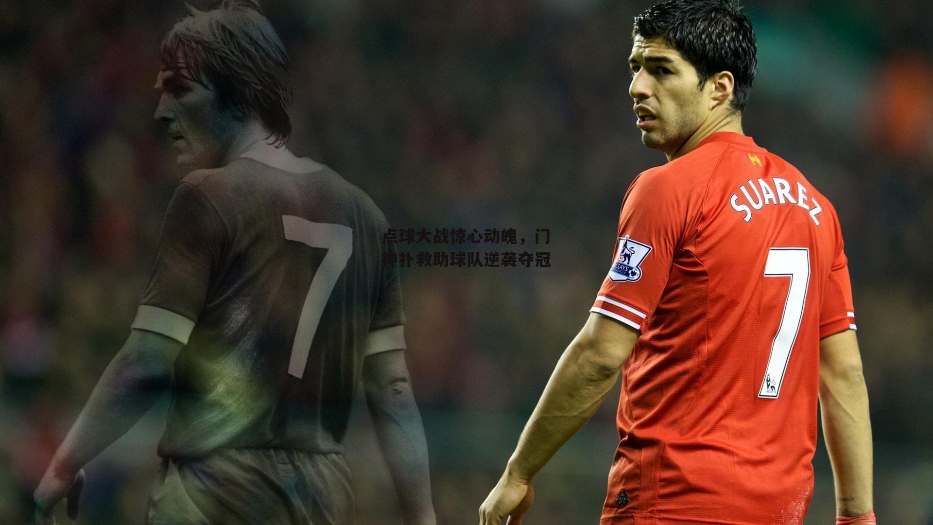 点球大战惊心动魄，门神扑救助球队逆袭夺冠：杏彩体育入口