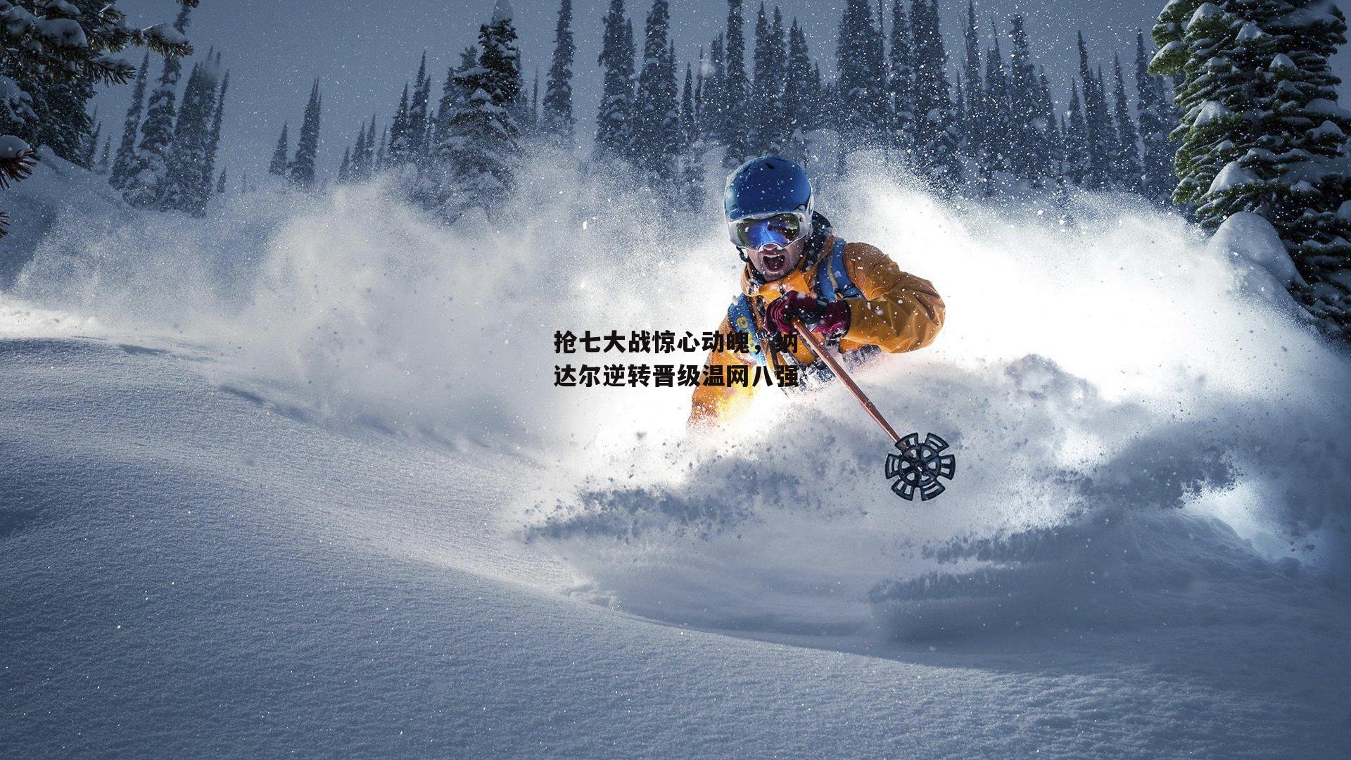 抢七大战惊心动魄,纳达尔逆转晋级温网八强