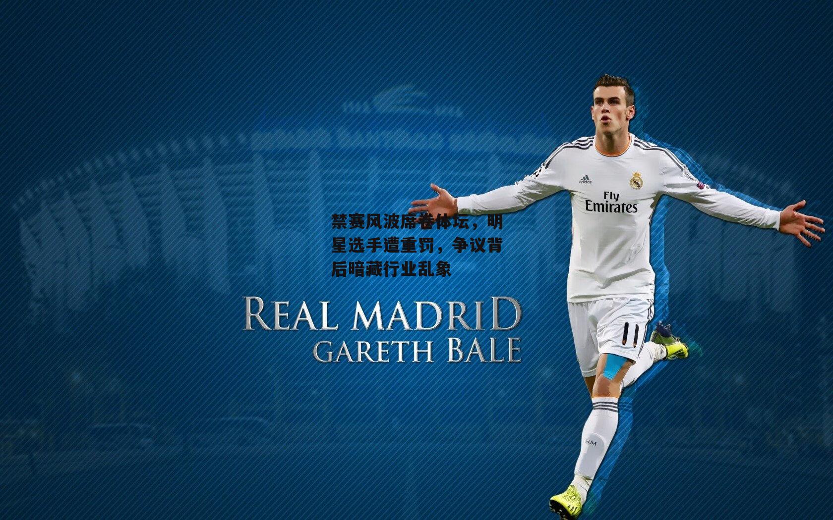 禁赛风波席卷体坛<a href=