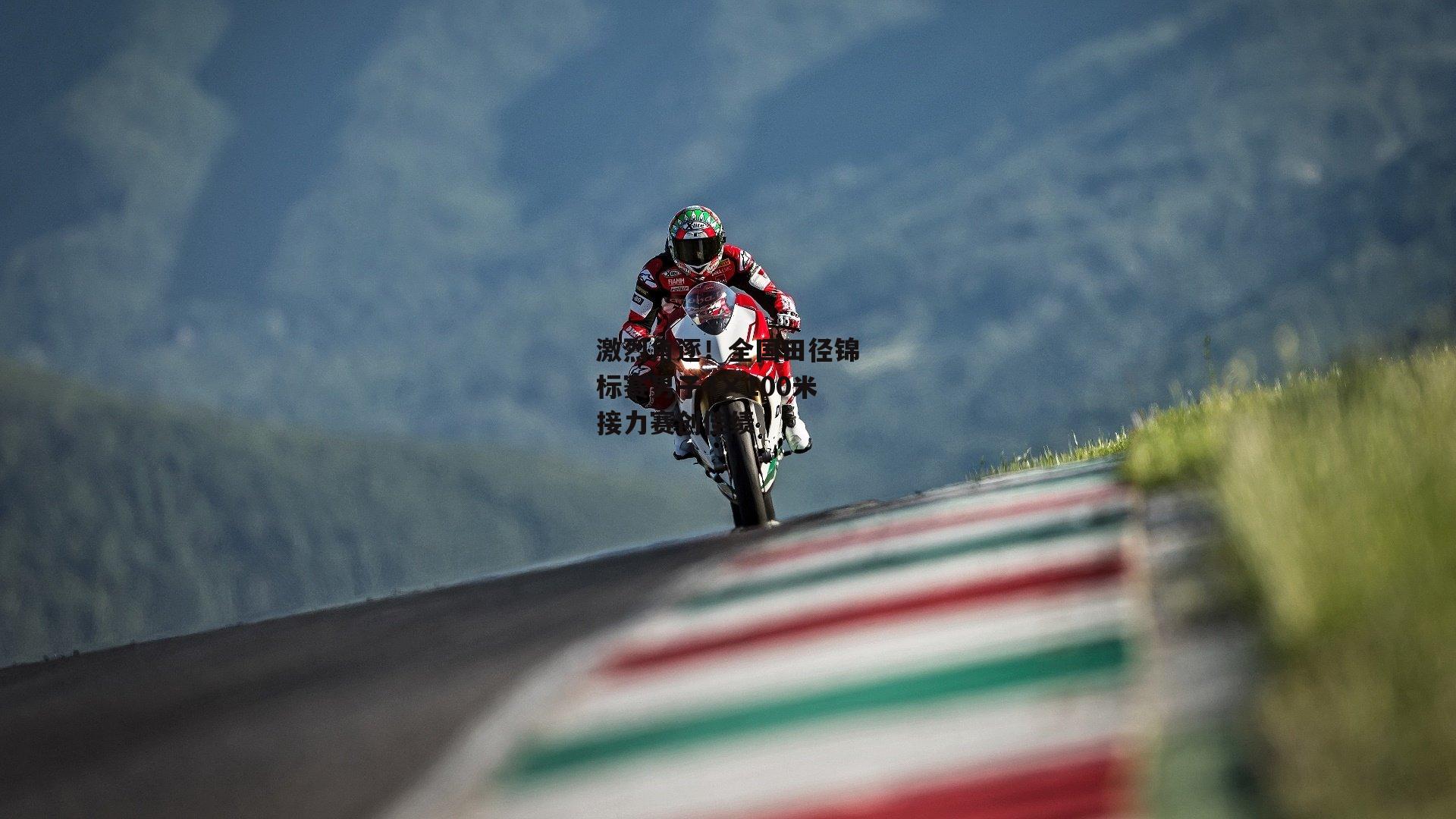 激烈角逐！全国田径锦标赛男子4×100米接力赛创佳绩-杏彩体