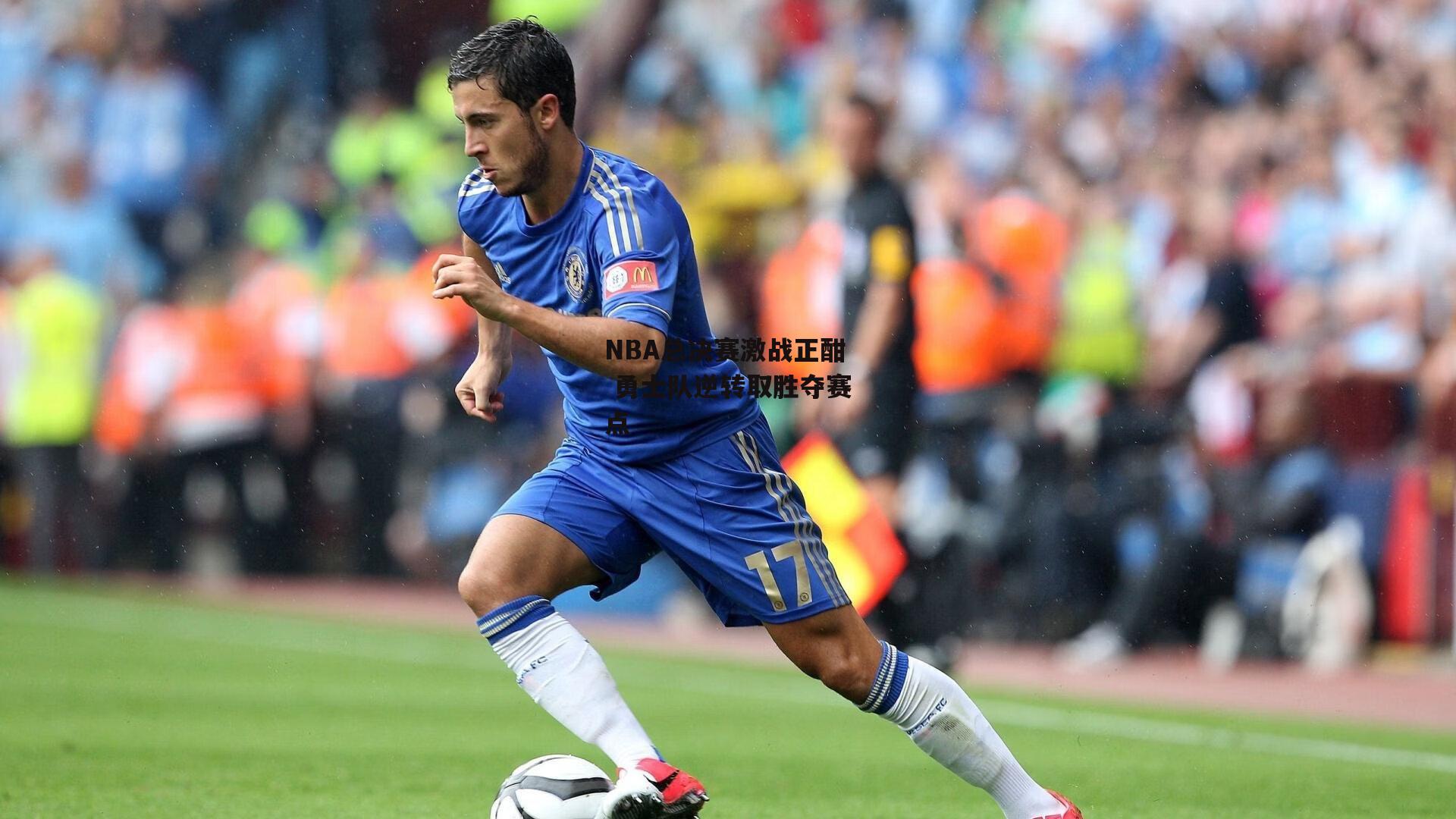 NBA总决赛激战正酣 勇士队逆转取胜夺赛点|杏彩体育官网