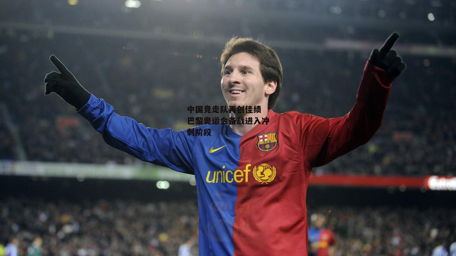 中国竞走队再创佳绩 巴黎奥运会备战进入冲刺阶段