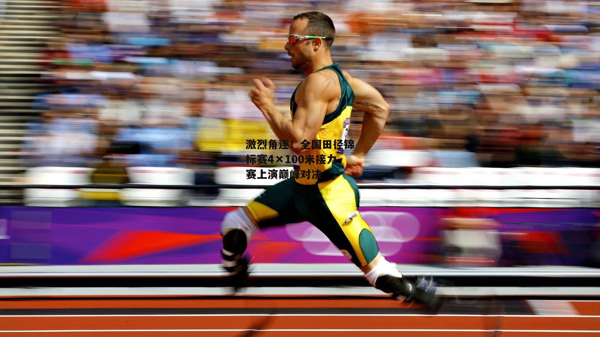 激烈角逐！全国田径锦标赛4×100米接力赛上演巅峰对决-杏彩