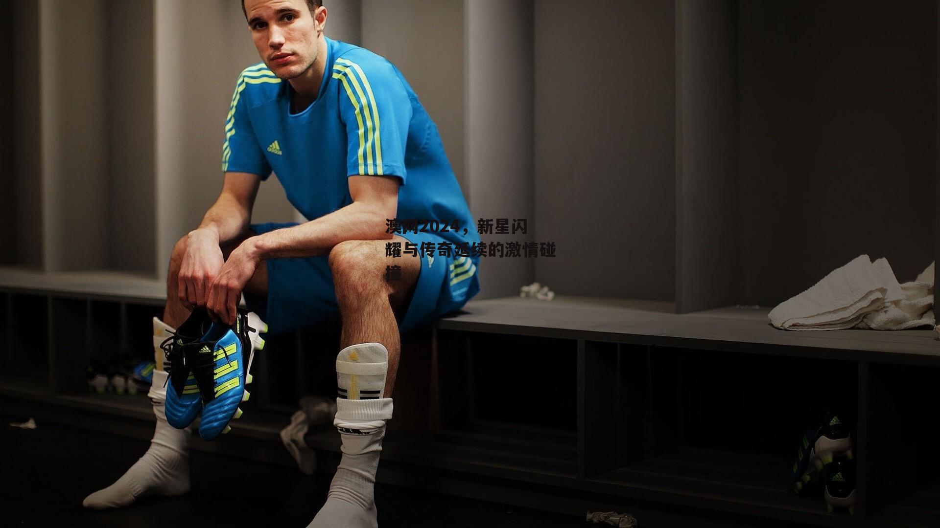 澳网2024,新星闪耀与传奇延续的激情碰撞