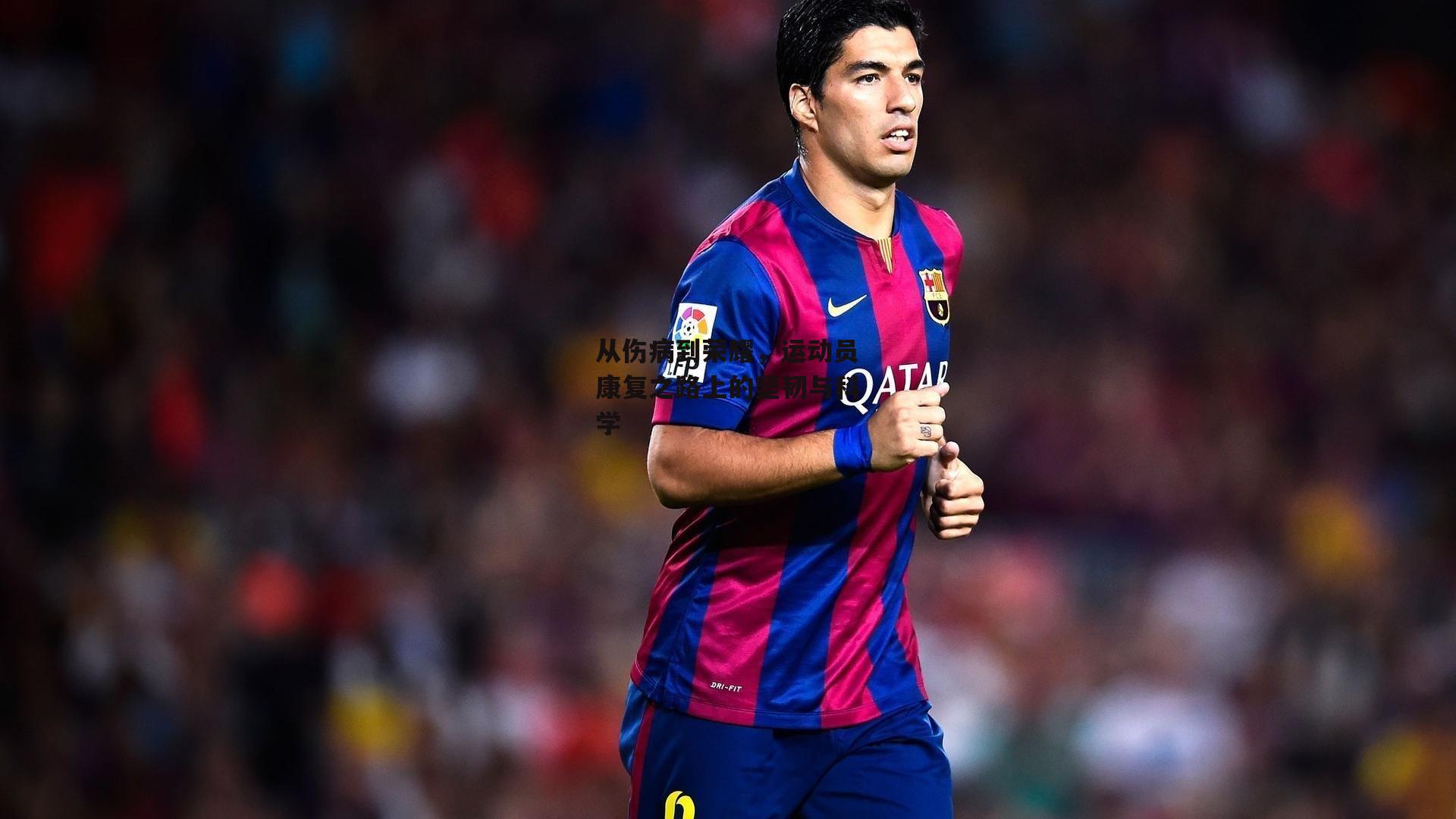 从伤病到荣耀，运动员康复之路上的坚韧与科学【杏彩体育官网】