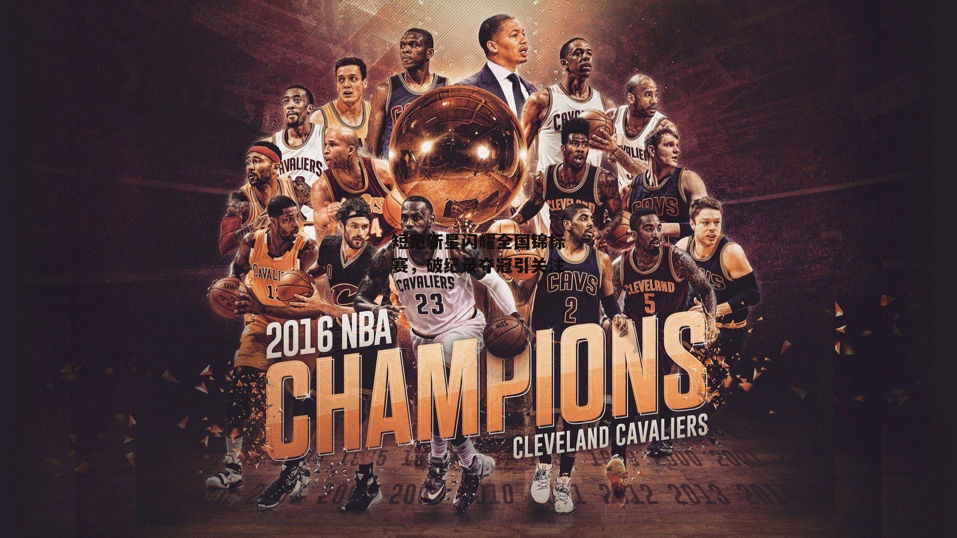 短跑新星闪耀全国锦标赛,破纪录夺冠引关注