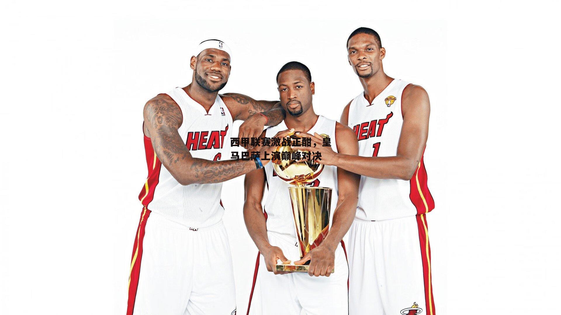 西甲联赛激战正酣,皇马巴萨上演巅峰对决