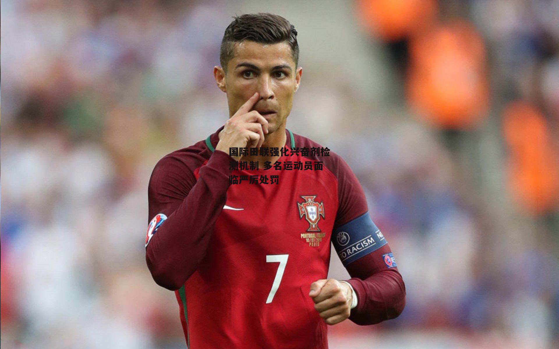 国际田联强化兴奋剂检测机制 多名运动员面临严厉处罚