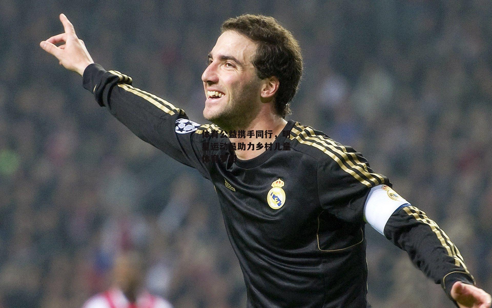 体育公益携手同行,明星运动员助力乡村儿童体育梦想