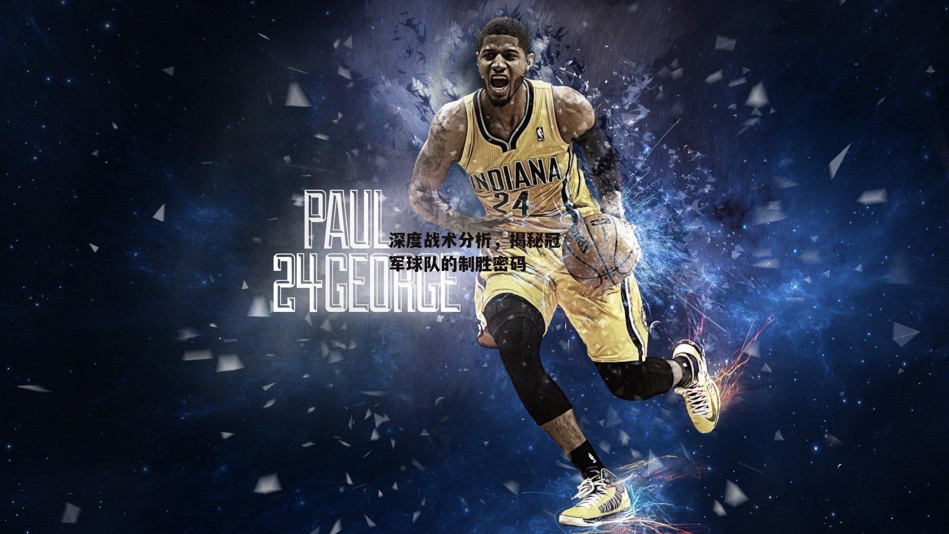 深度战术分析，揭秘冠军球队的制胜密码_杏彩体育官网