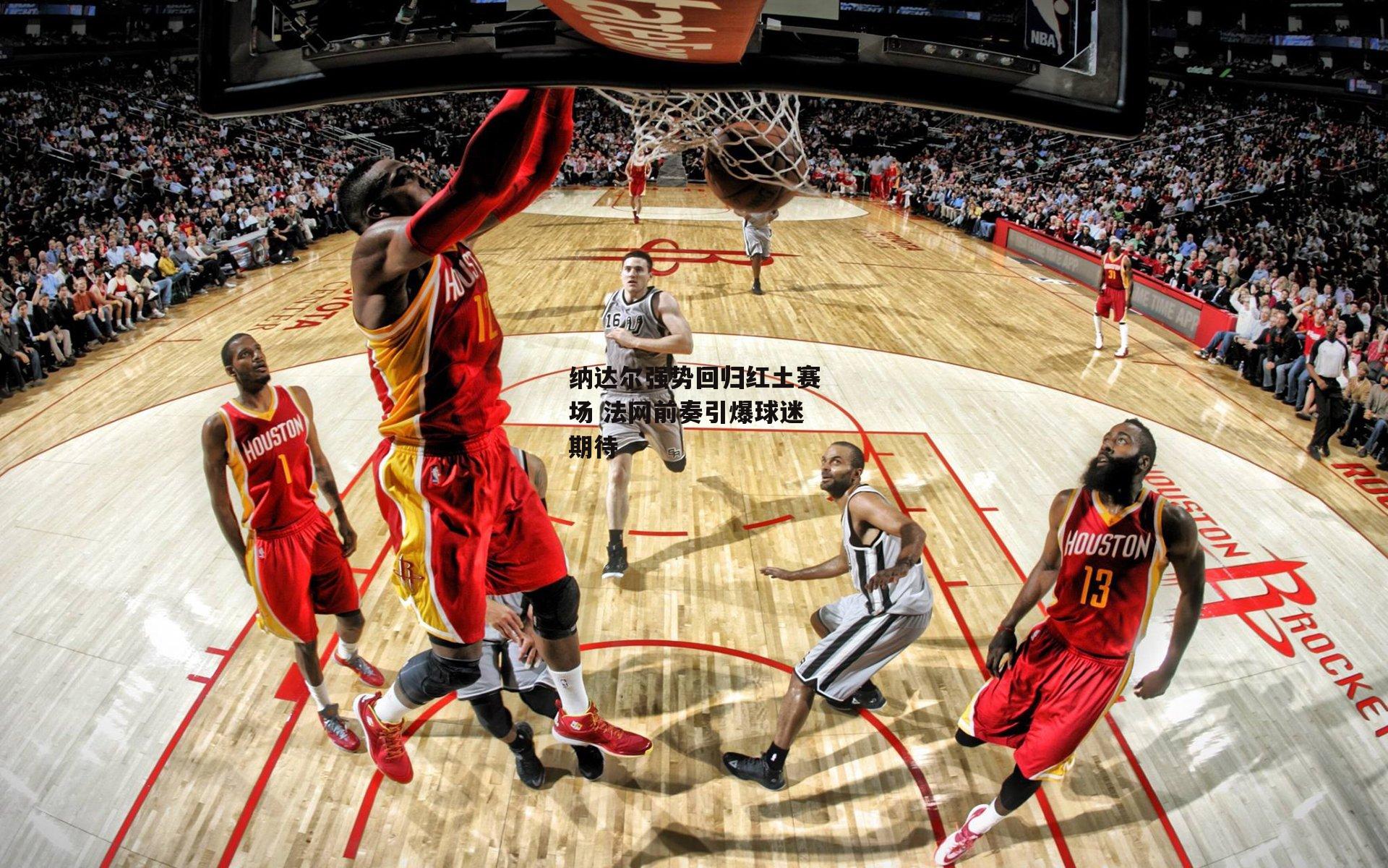 纳达尔强势回归红土赛场 法网前奏引爆球迷期待