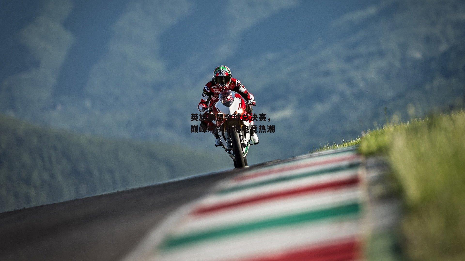 英雄联盟全球总决赛,巅峰对决引爆电竞热潮