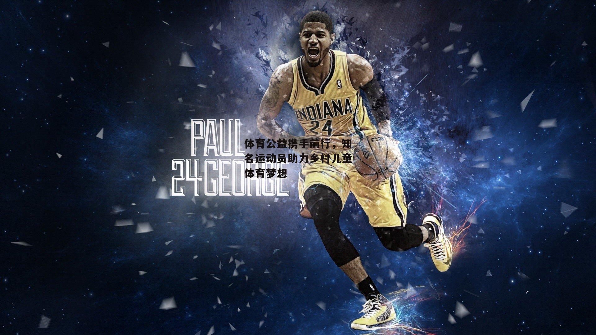 杏彩体育下载-体育公益携手前行，知名运动员助力乡村儿童体育梦