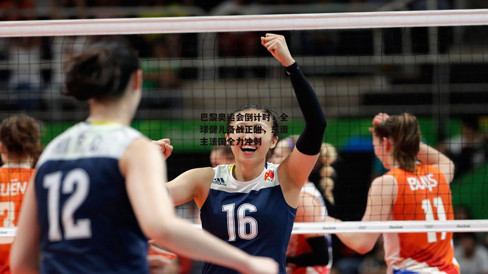 巴黎奥运会倒计时，全球健儿备战正酣，东道主法国全力冲刺|杏彩