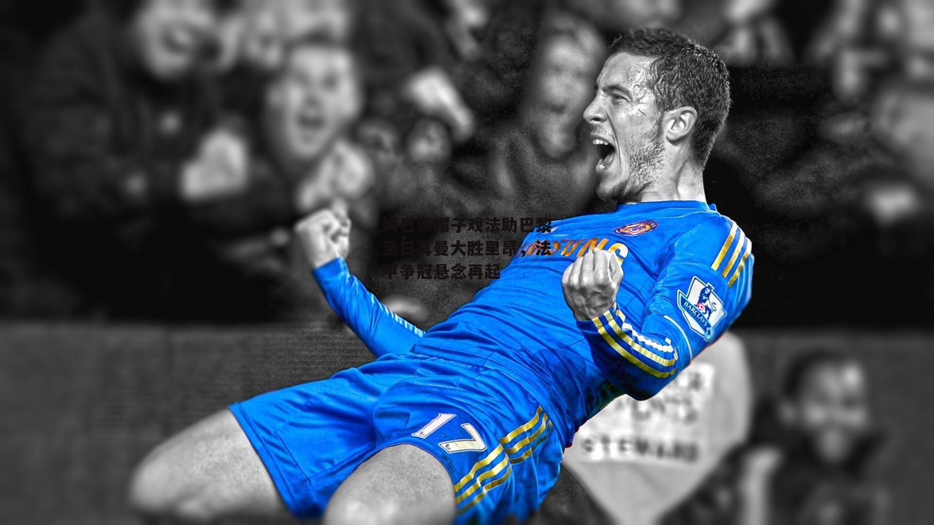 姆巴佩帽子戏法助巴黎圣日耳曼大胜里昂,法甲争冠悬念再起