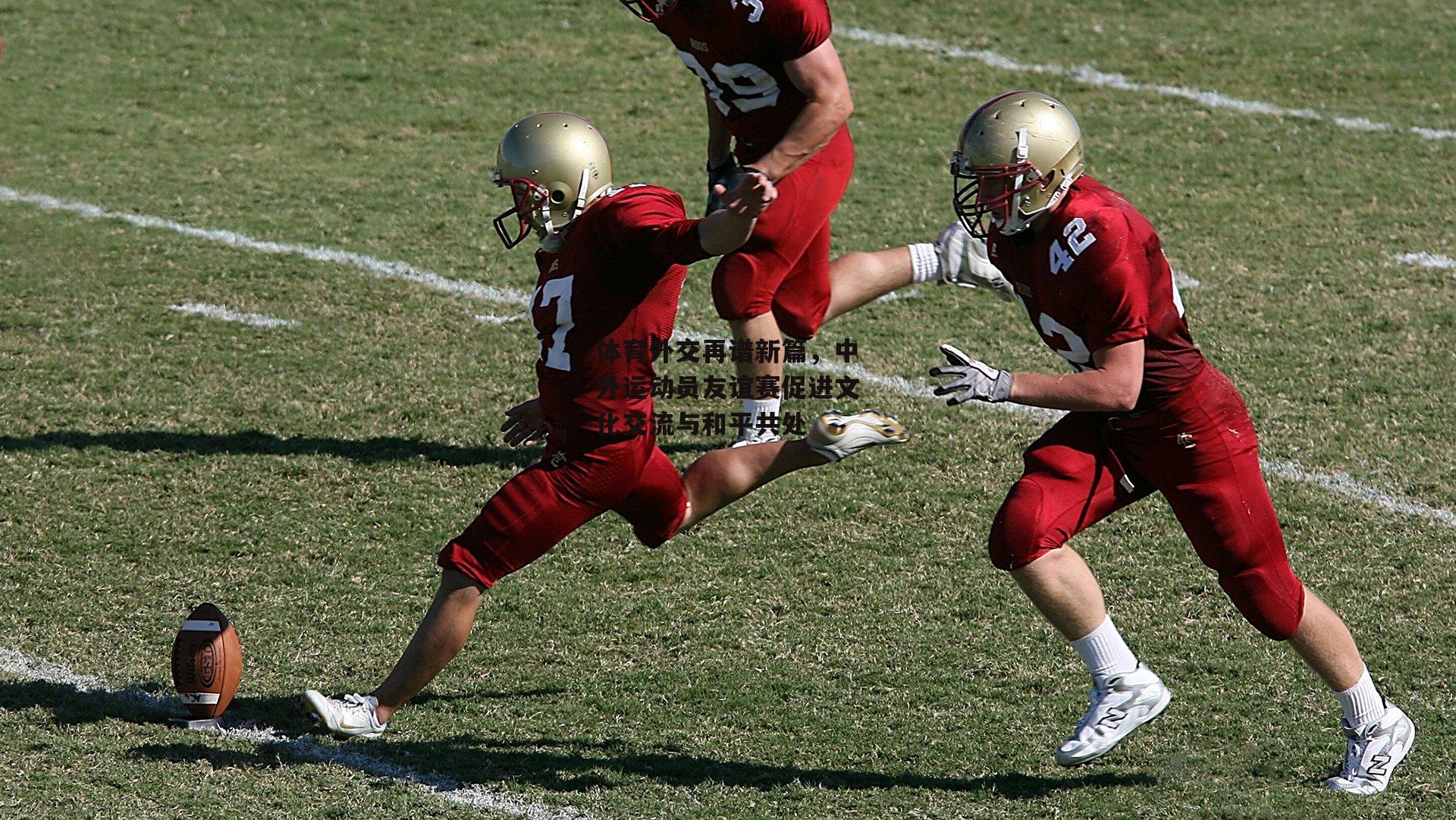 体育外交再谱新篇,中外运动员友谊赛促进文化交流与和平共处