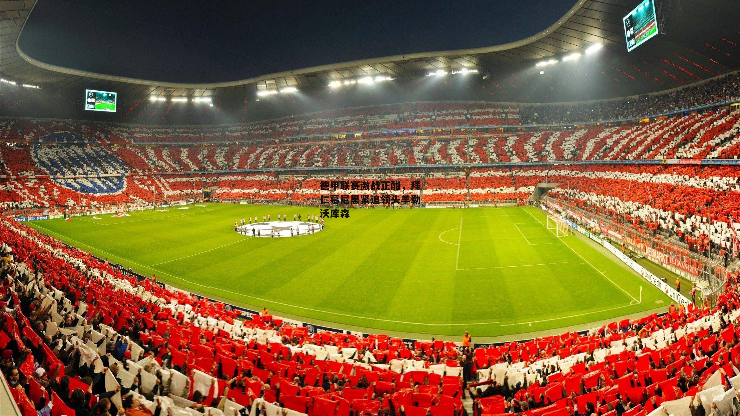 德甲联赛激战正酣,拜仁慕尼黑紧追领头羊勒沃库森