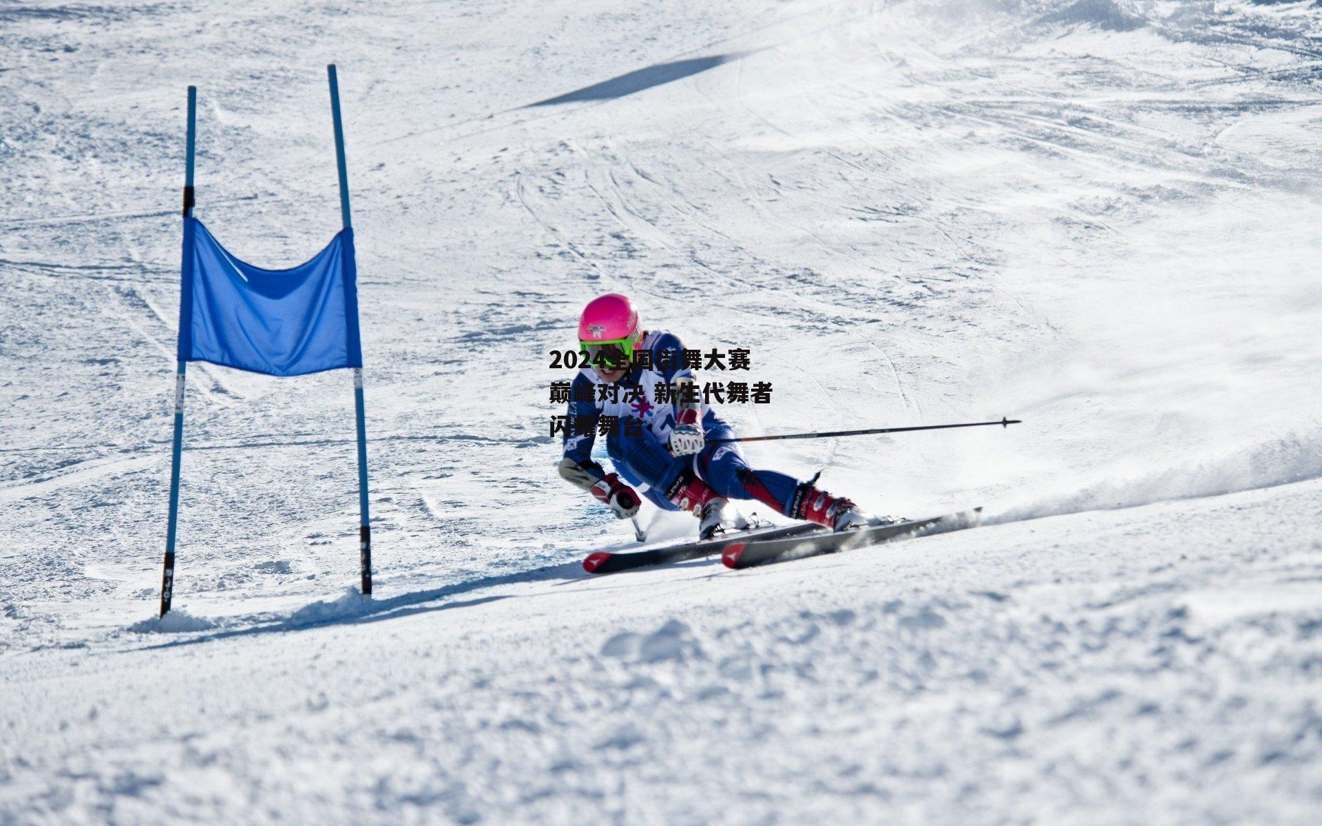 2024全国街舞大赛巅峰对决 新生代舞者闪耀舞台