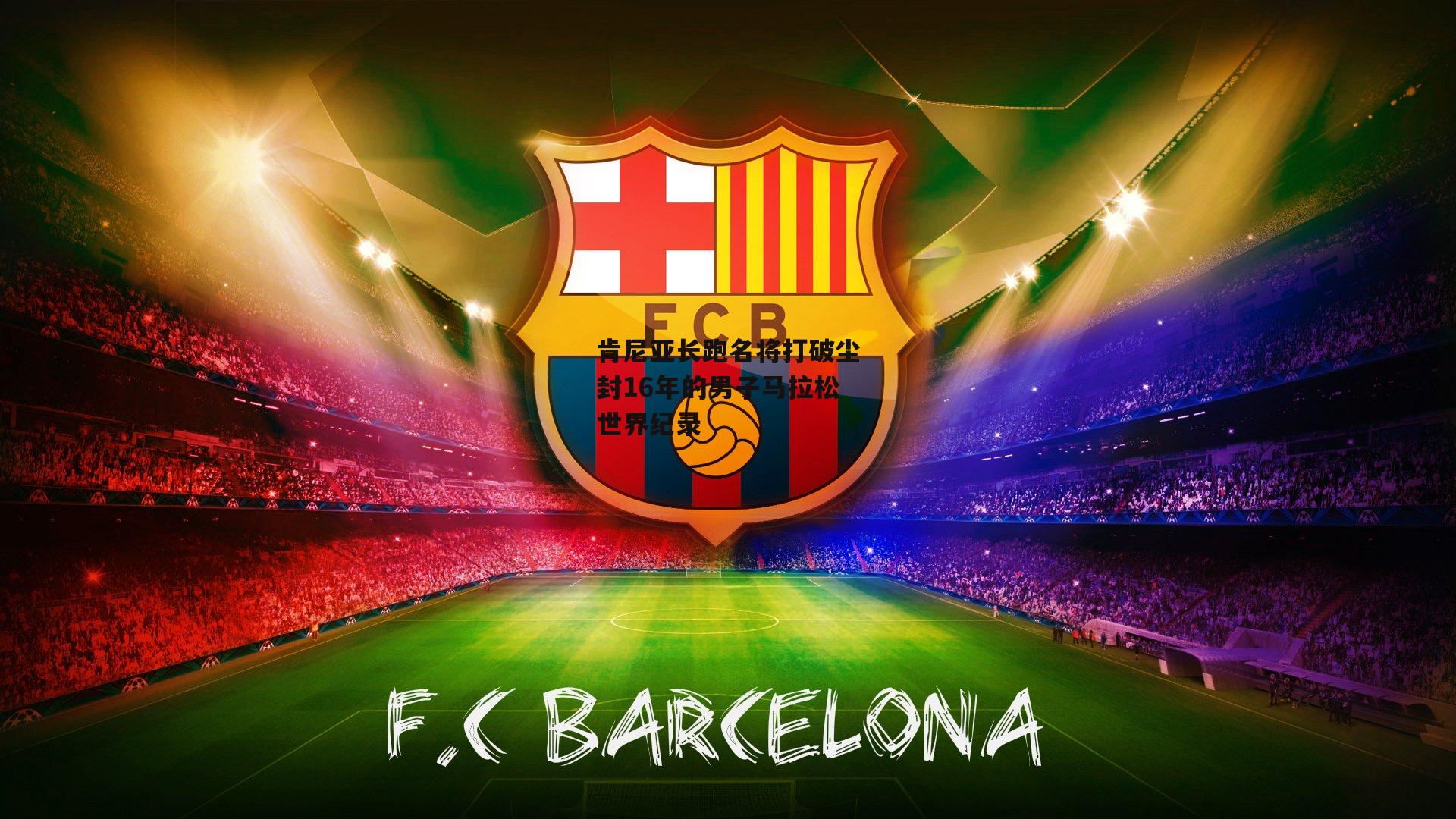 杏彩体育官网：肯尼亚长跑名将打破尘封16年的男子马拉松世界纪