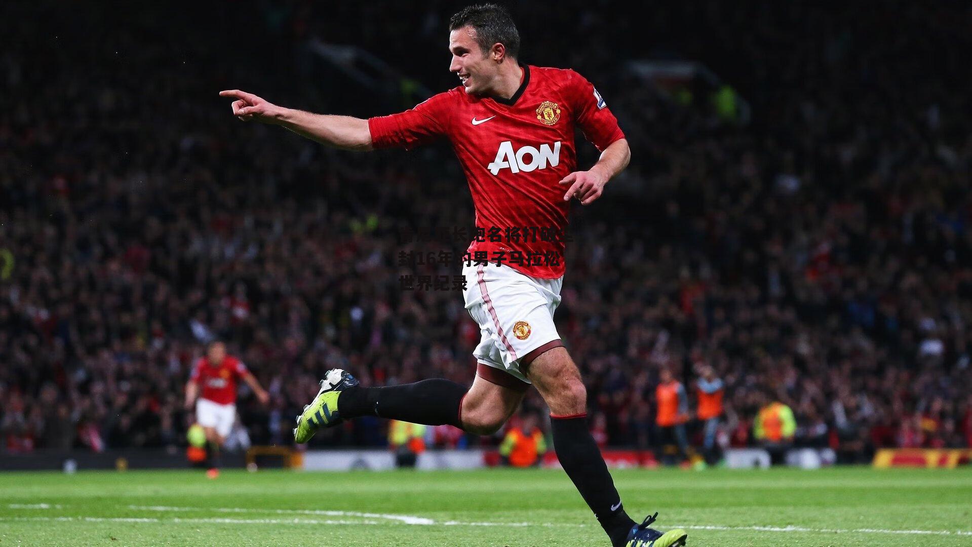 肯尼亚长跑名将打破尘封16年的男子马拉松世界纪录