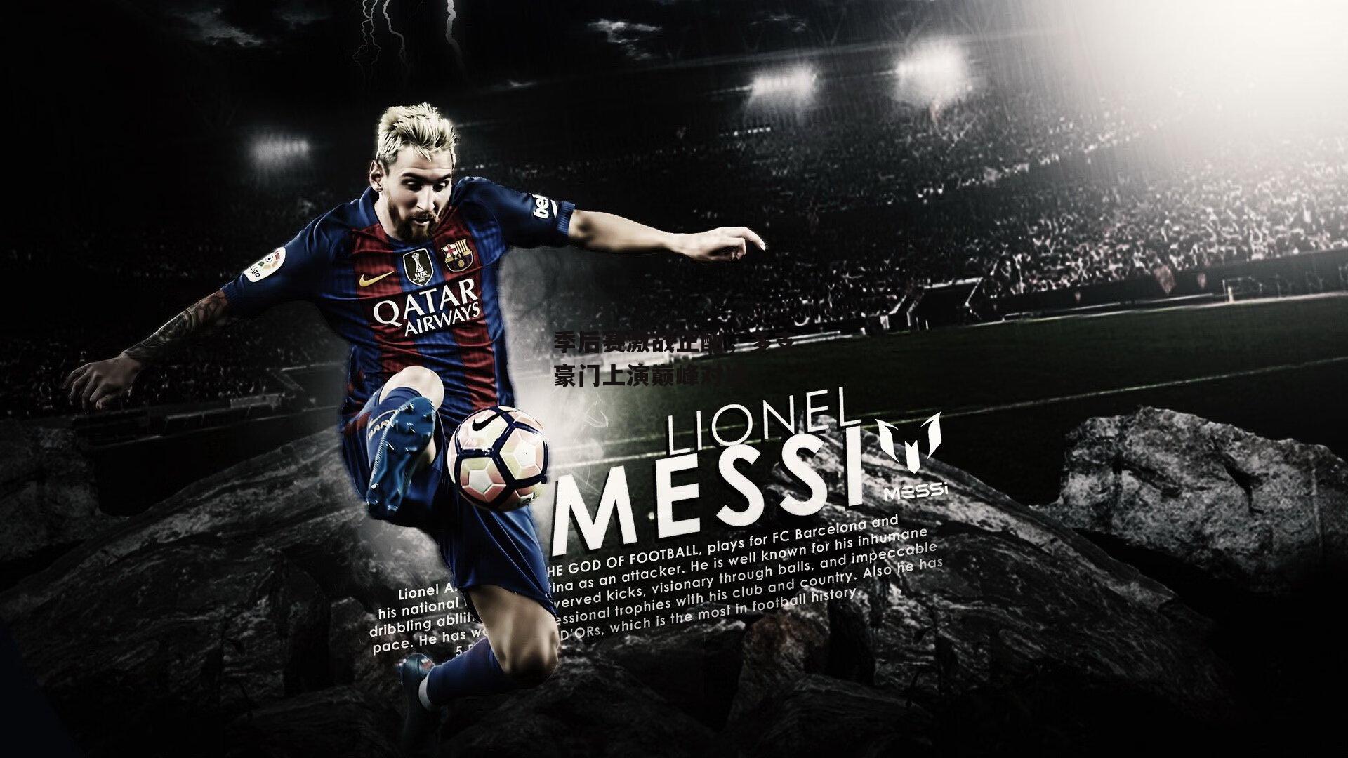 季后赛激战正酣,多支豪门上演巅峰对决