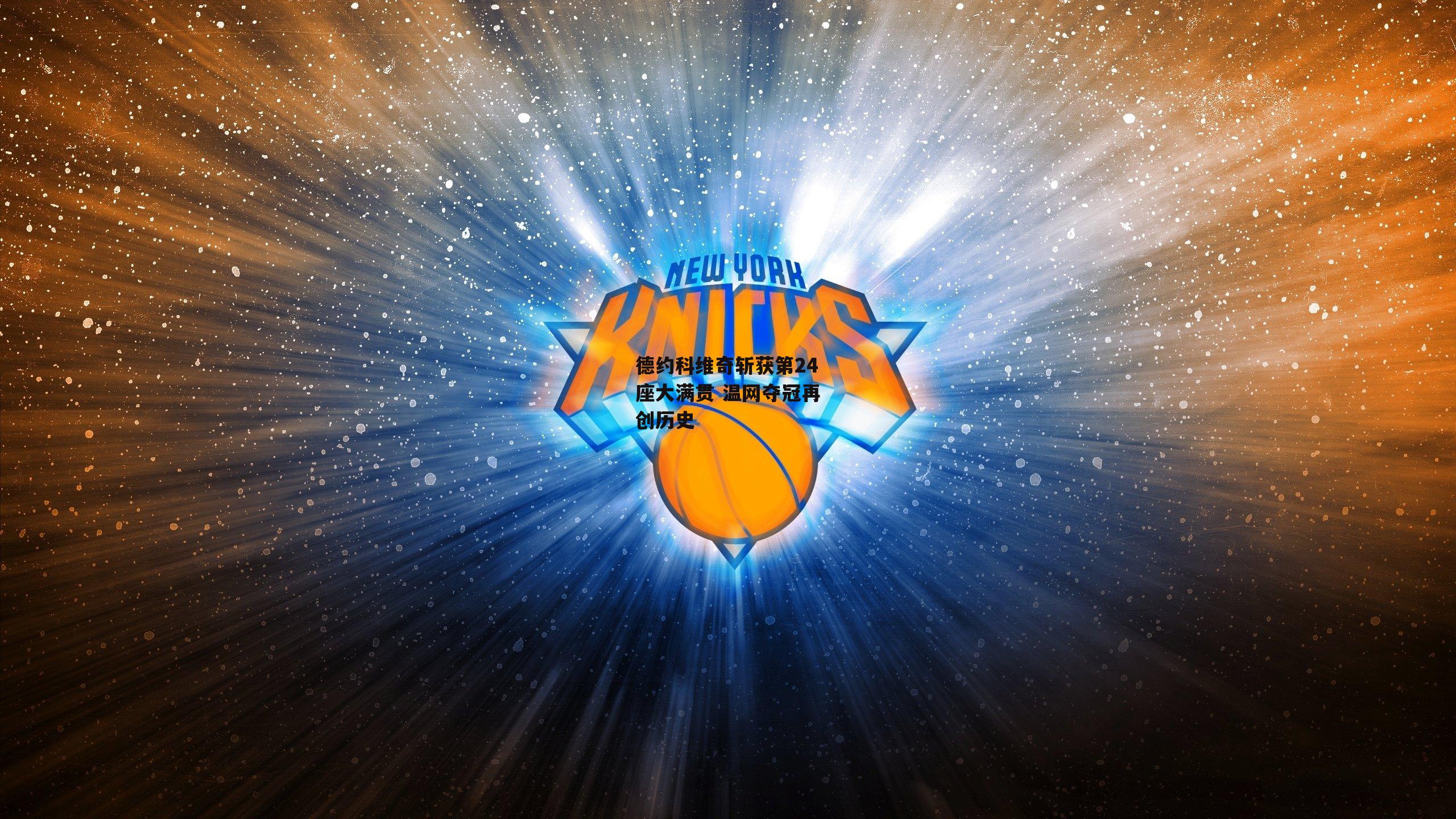 德约科维奇斩获第24座大满贯 温网夺冠再创历史|杏彩体育ap