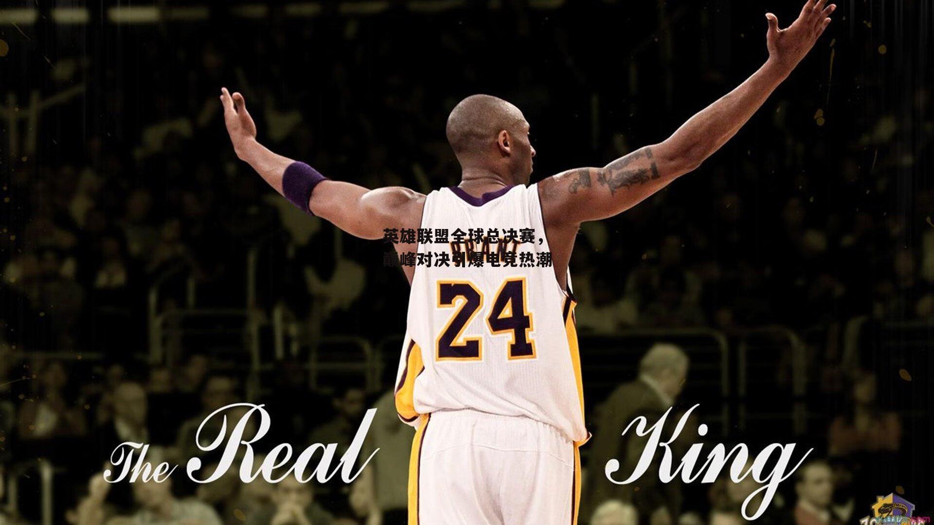 英雄联盟全球总决赛,巅峰对决引爆电竞热潮