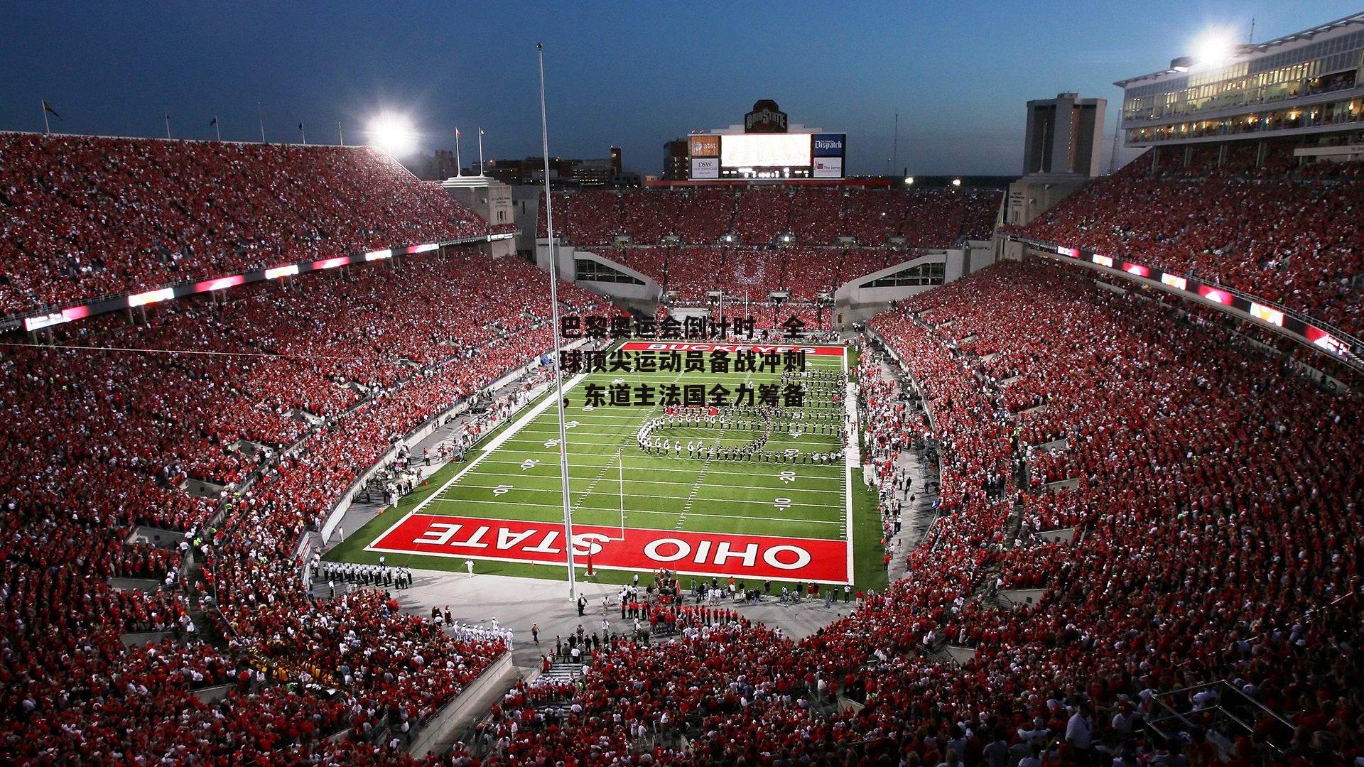 巴黎奥运会倒计时，全球顶尖运动员备战冲刺，东道主法国全力筹备