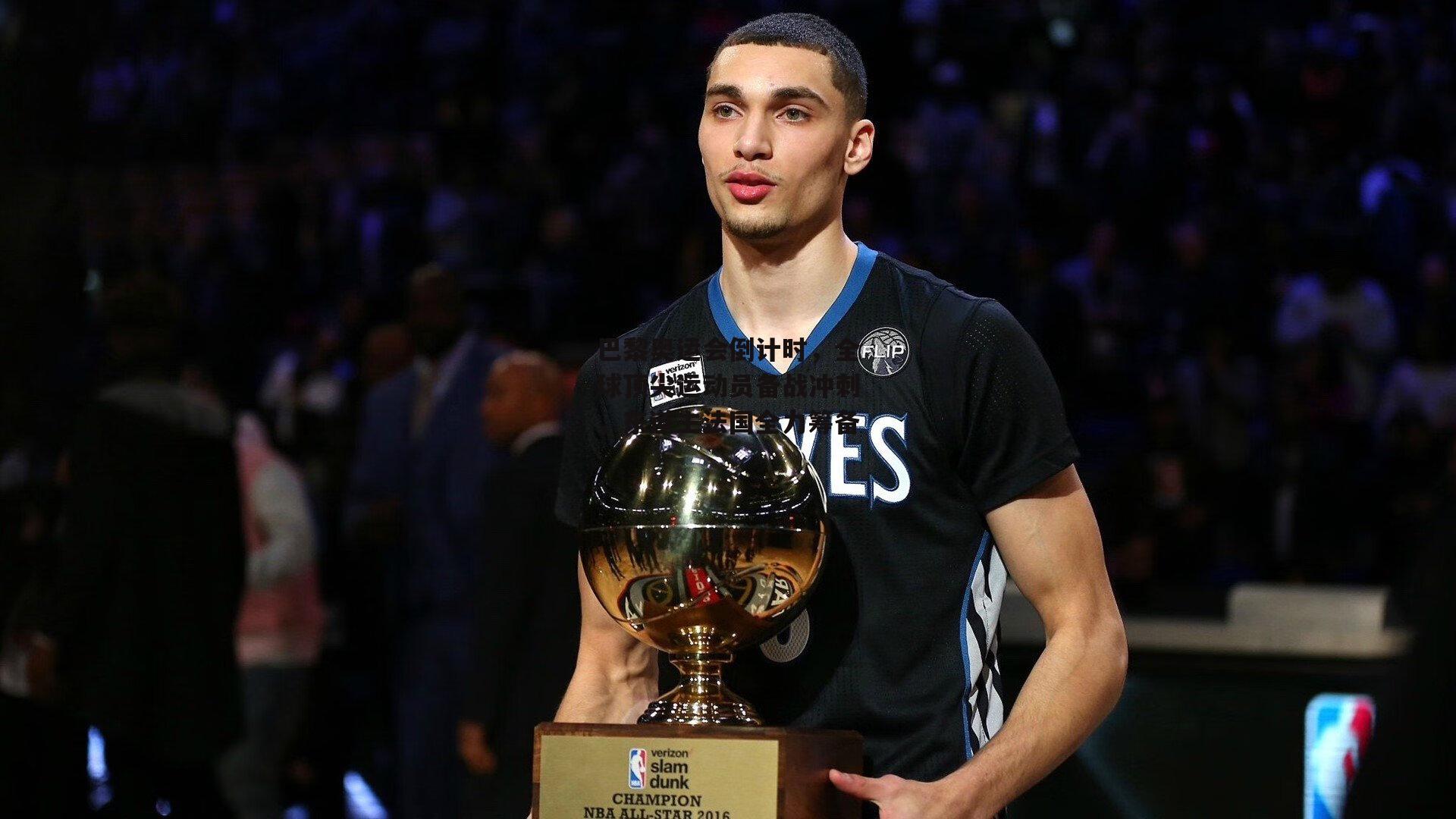 巴黎奥运会倒计时,全球顶尖运动员备战冲刺,东道主法国全力筹备