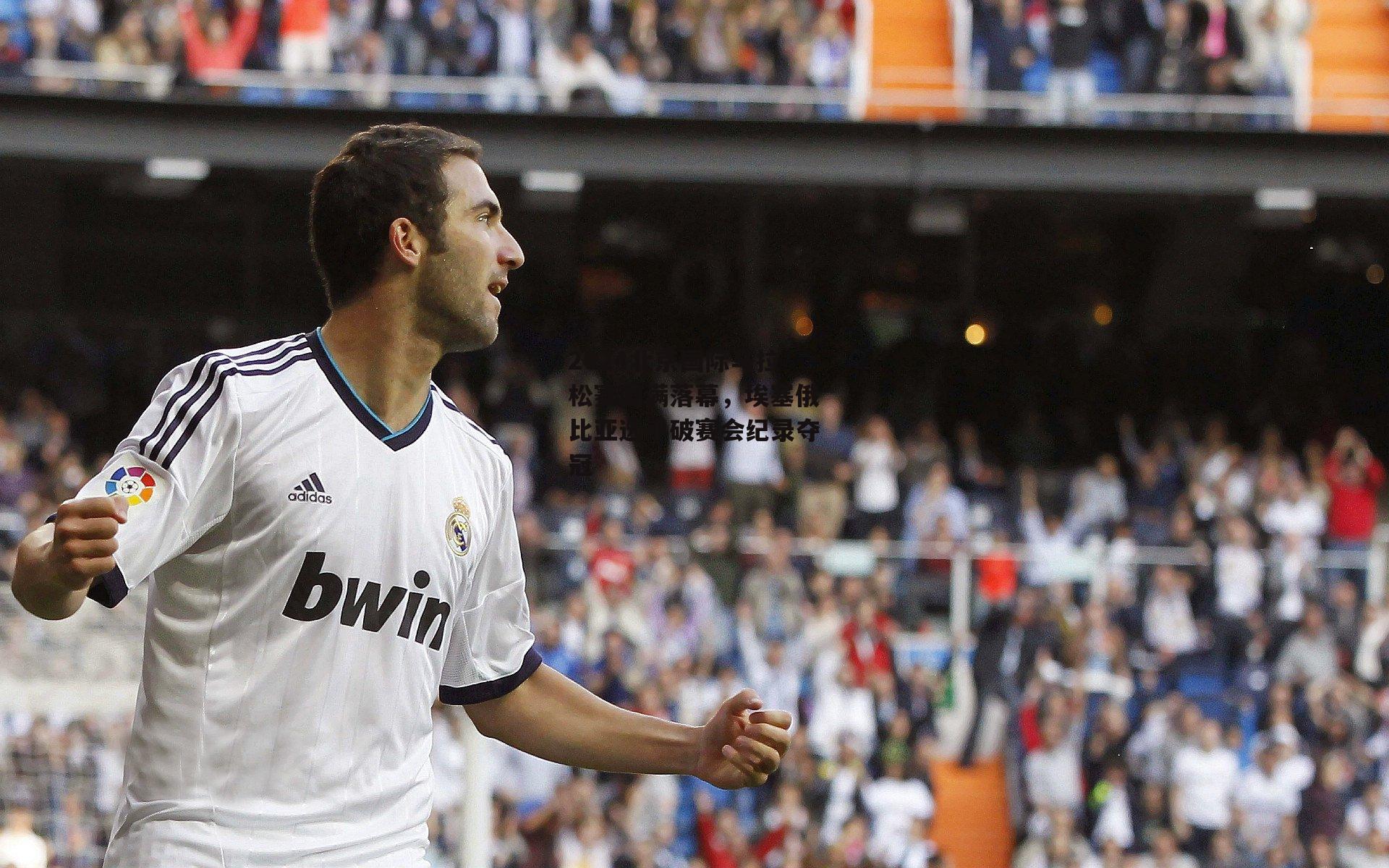 2024北京国际马拉松赛圆满落幕,埃塞俄比亚选手破赛会纪录夺冠