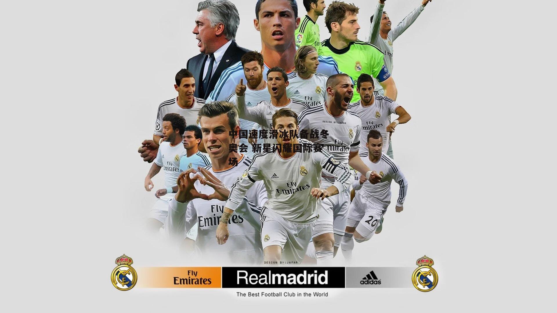 中国速度滑冰队备战冬奥会 新星闪耀国际赛场_杏彩体育app