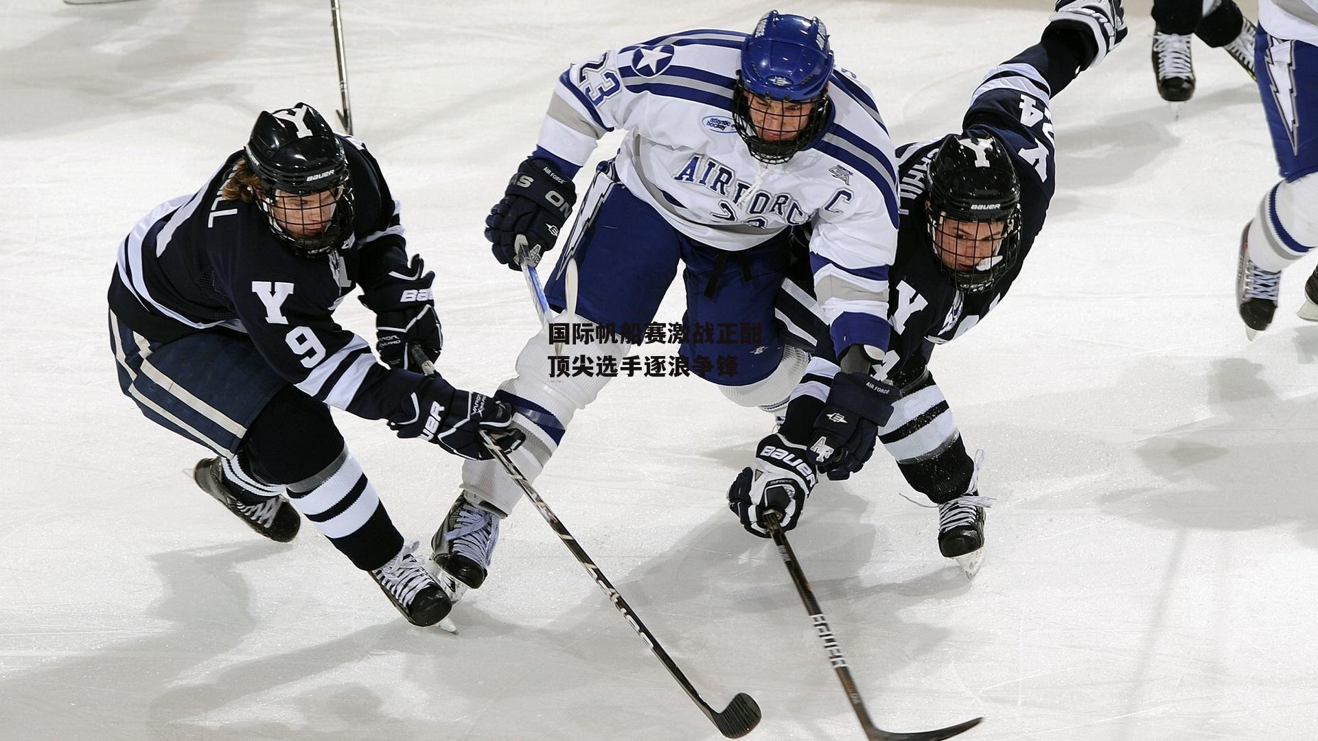 杏彩体育下载-国际帆船赛激战正酣 顶尖选手逐浪争锋