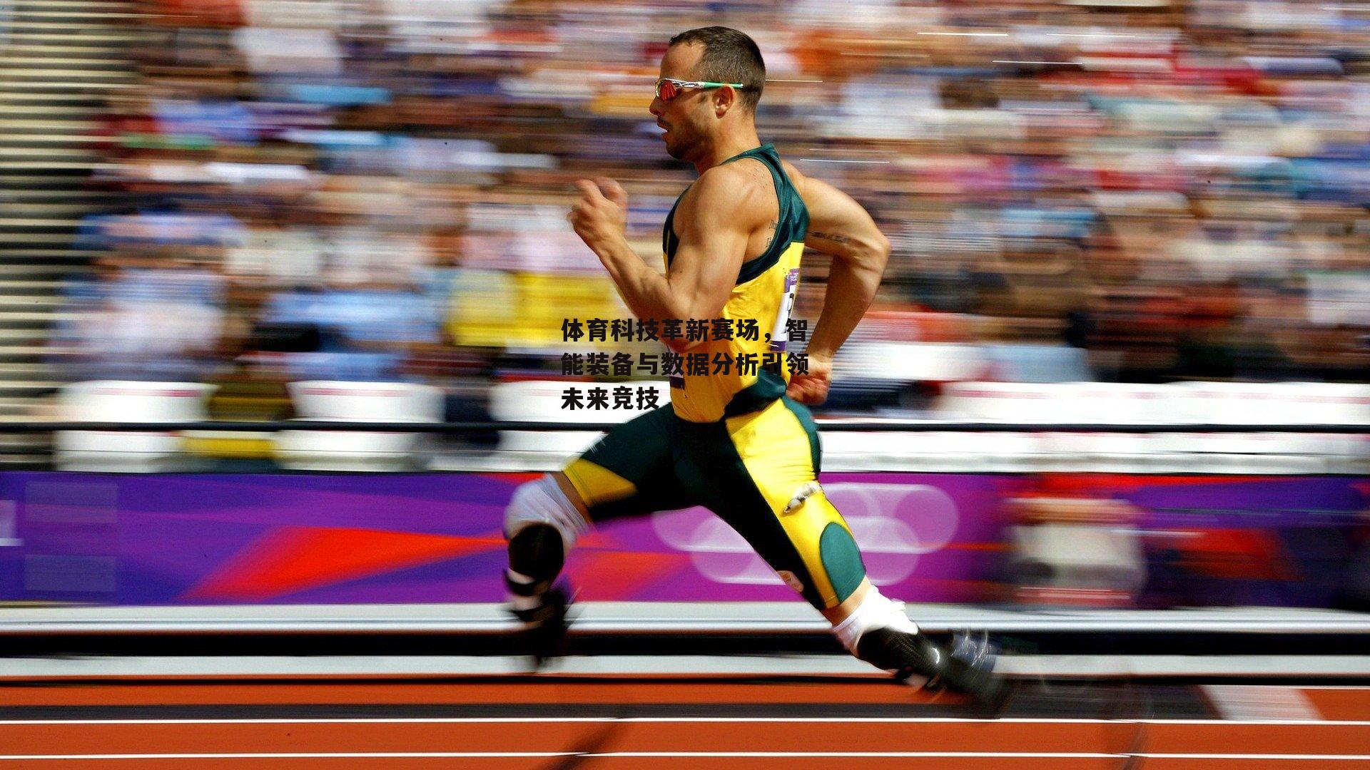 体育科技革新赛场，智能装备与数据分析引领未来竞技：杏彩体育下