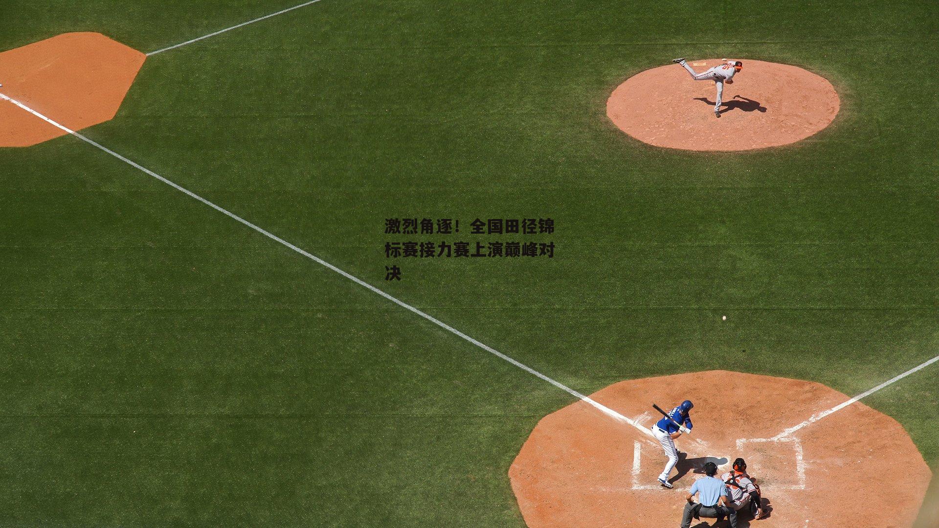 激烈角逐!全国田径锦标赛接力赛上演巅峰对决