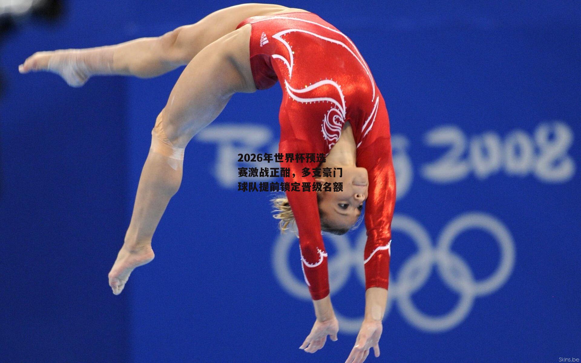 2026年世界杯预选赛激战正酣，多支豪门球队提前锁定晋级名额