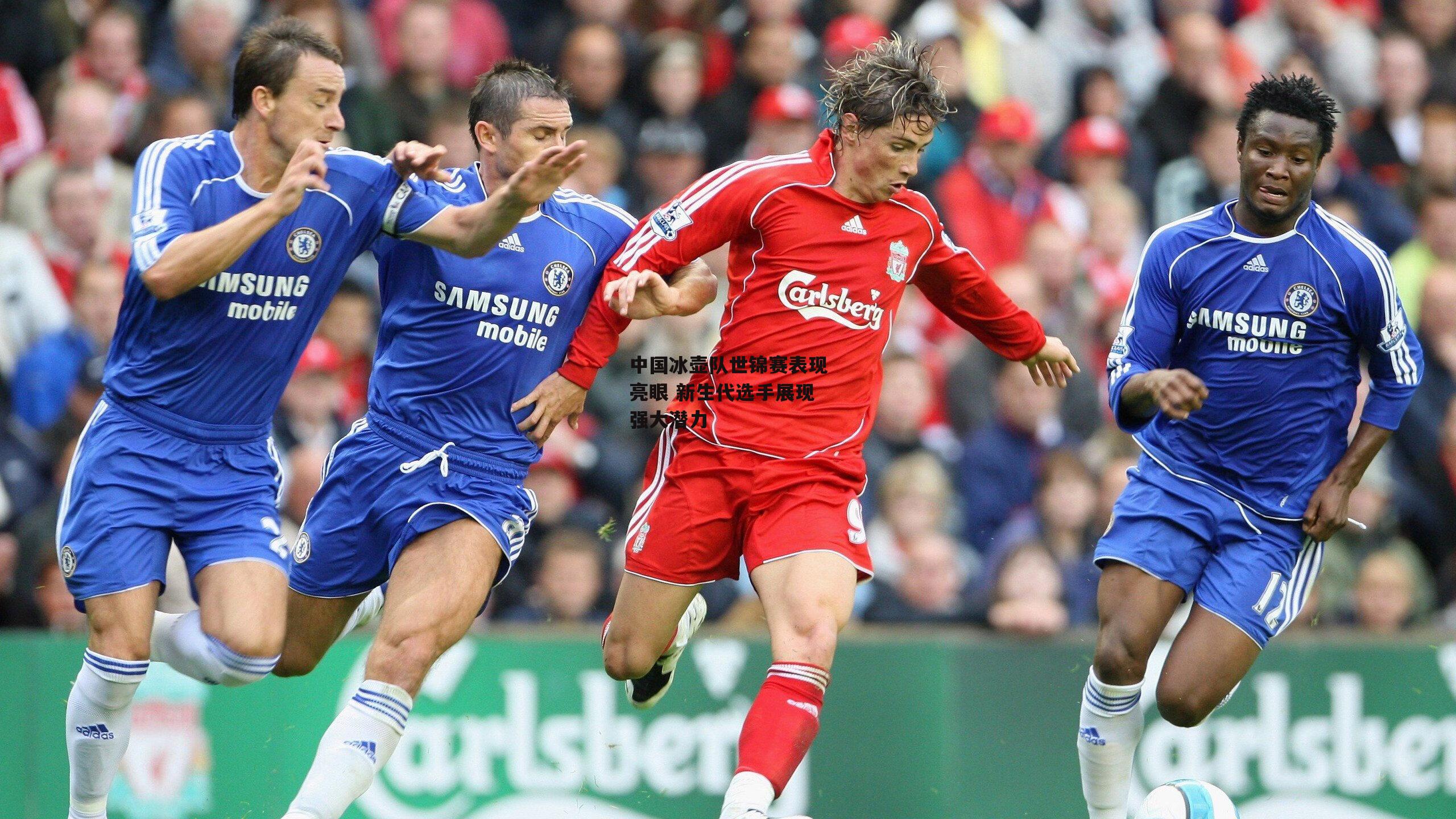 中国冰壶队世锦赛表现亮眼 新生代选手展现强大潜力