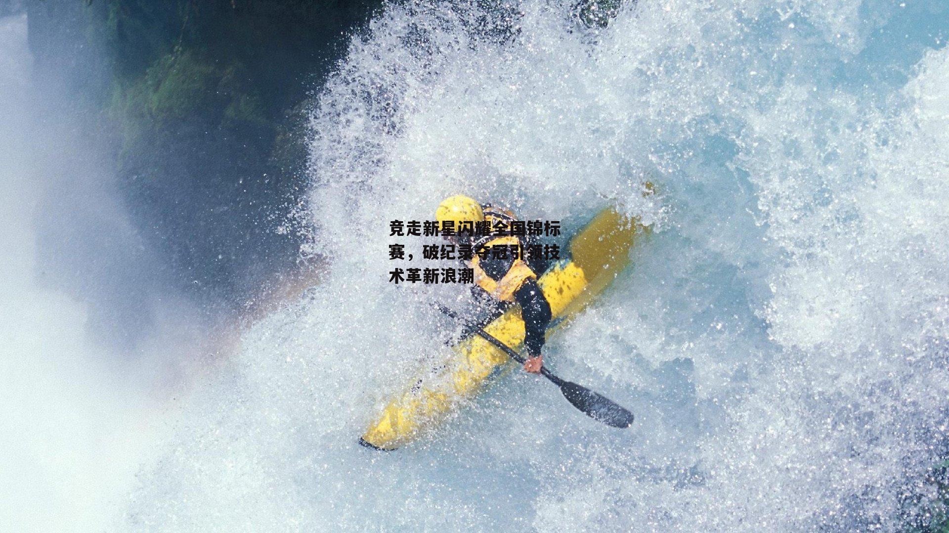 竞走新星闪耀全国锦标赛,破纪录夺冠引领技术革新浪潮