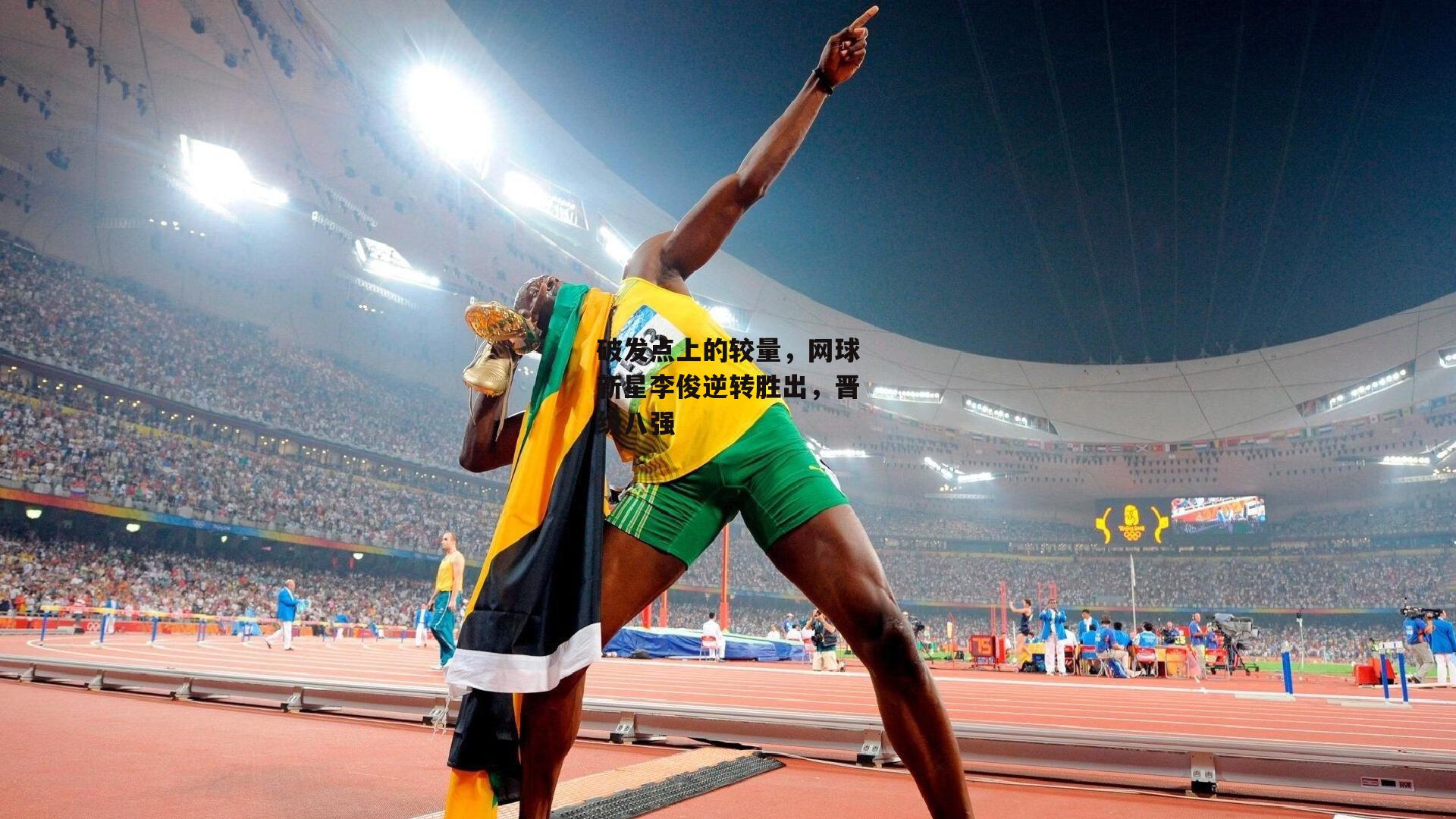 破发点上的较量，网球新星李俊逆转胜出，晋级八强【杏彩体育官网