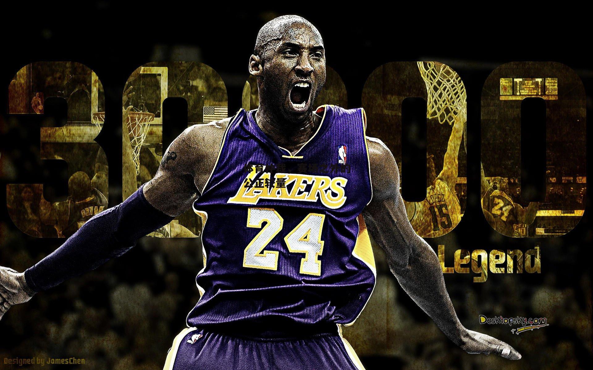 体育仲裁,赛场之外的公正较量