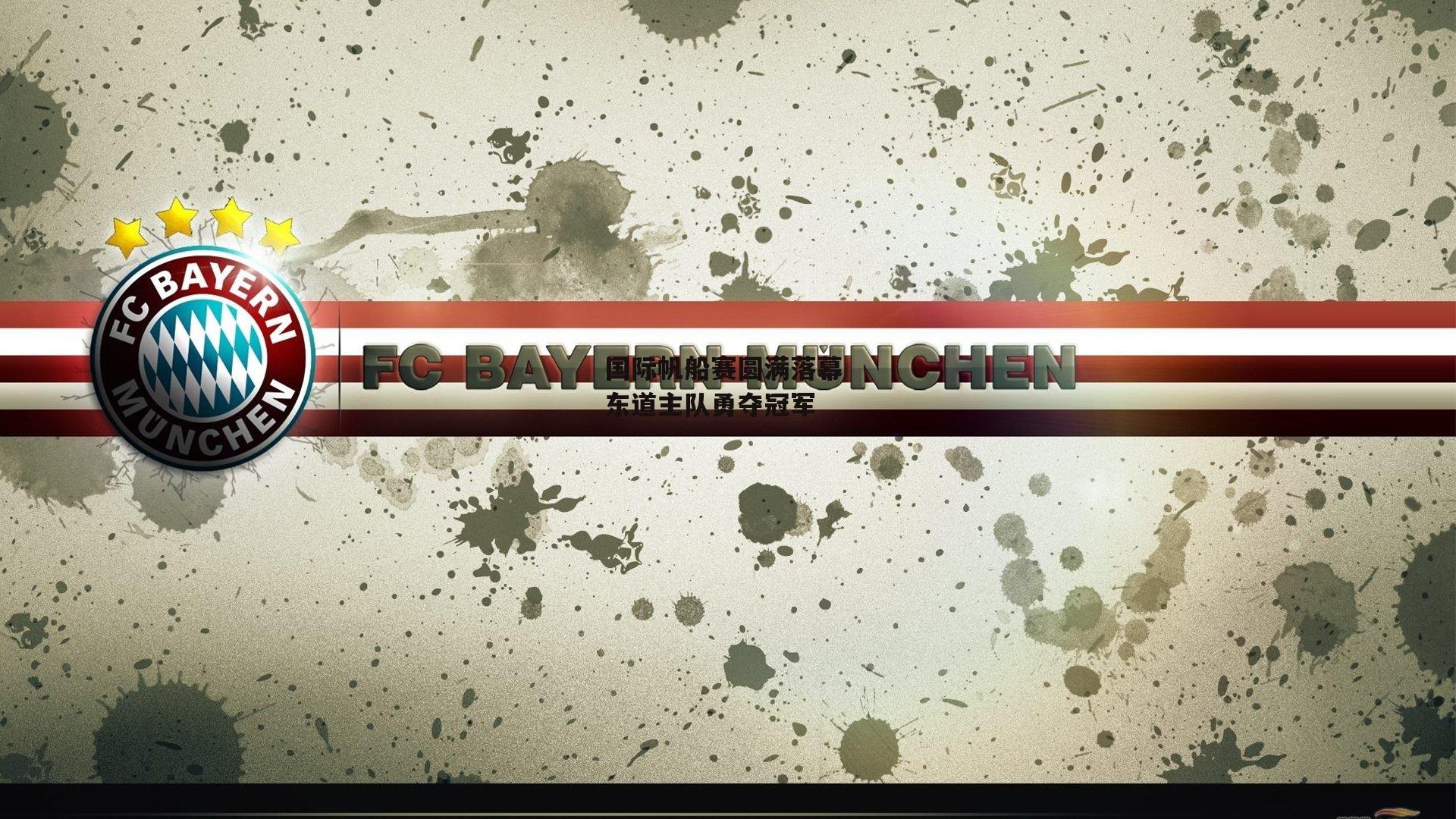 国际帆船赛圆满落幕 东道主队勇夺冠军【杏彩体育入口】