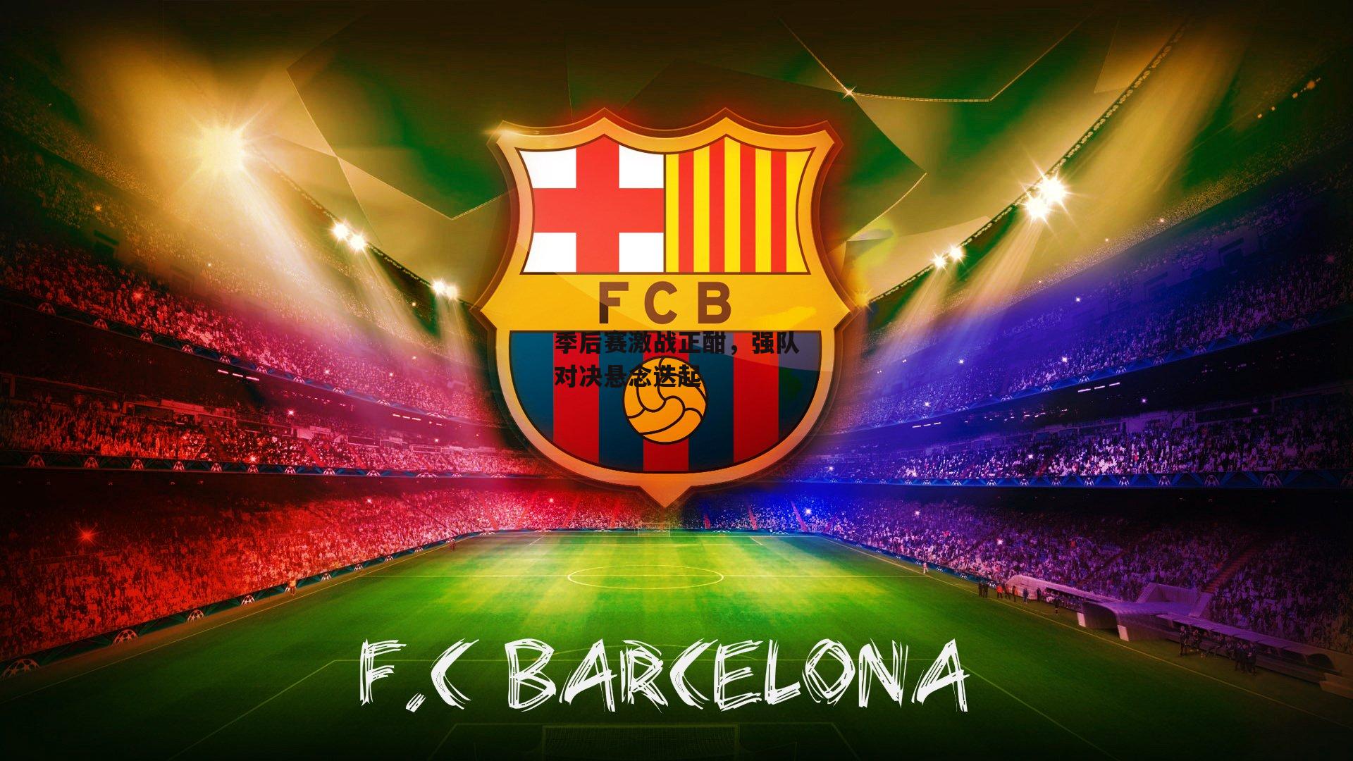 季后赛激战正酣,强队对决悬念迭起