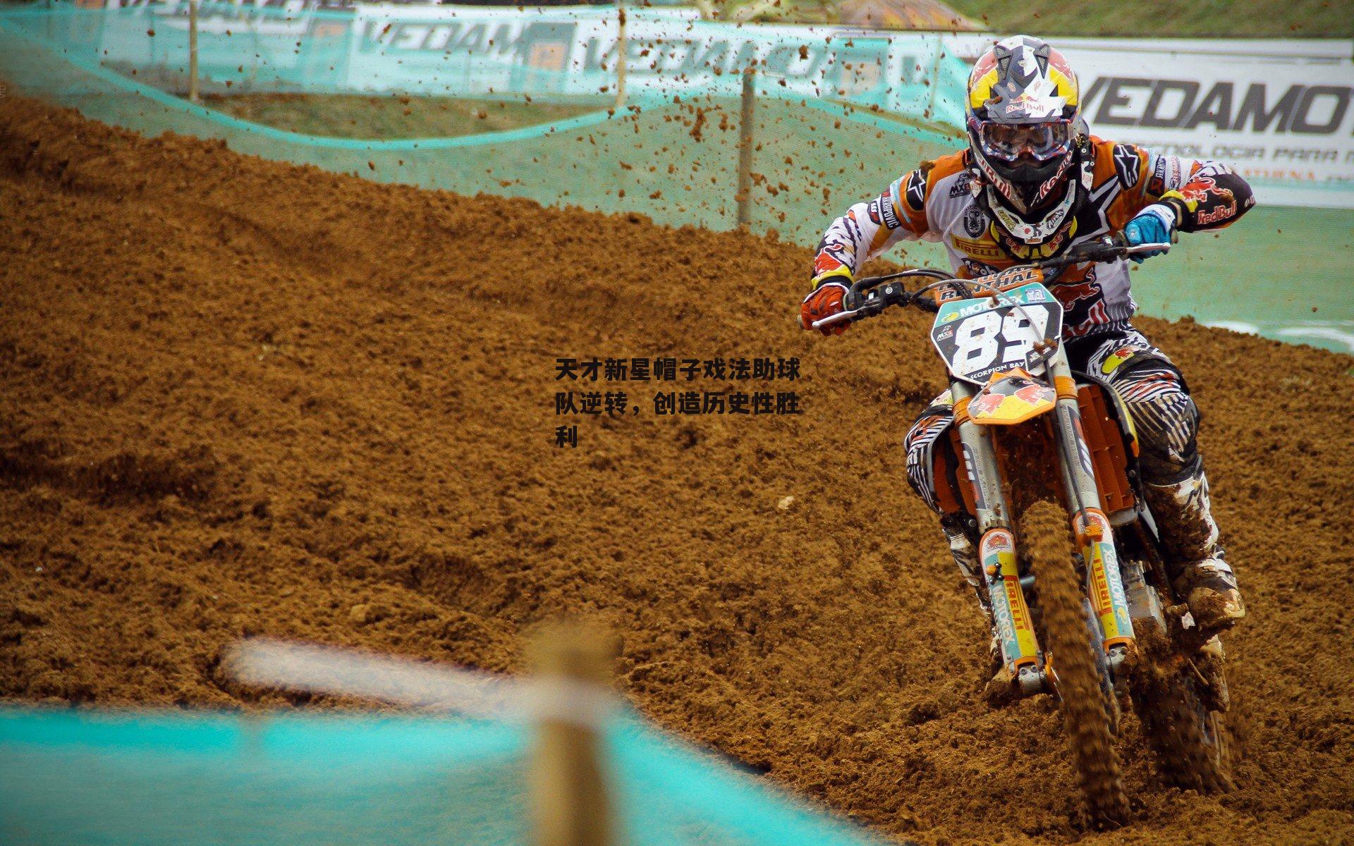 天才新星帽子戏法助球队逆转,创造历史性胜利