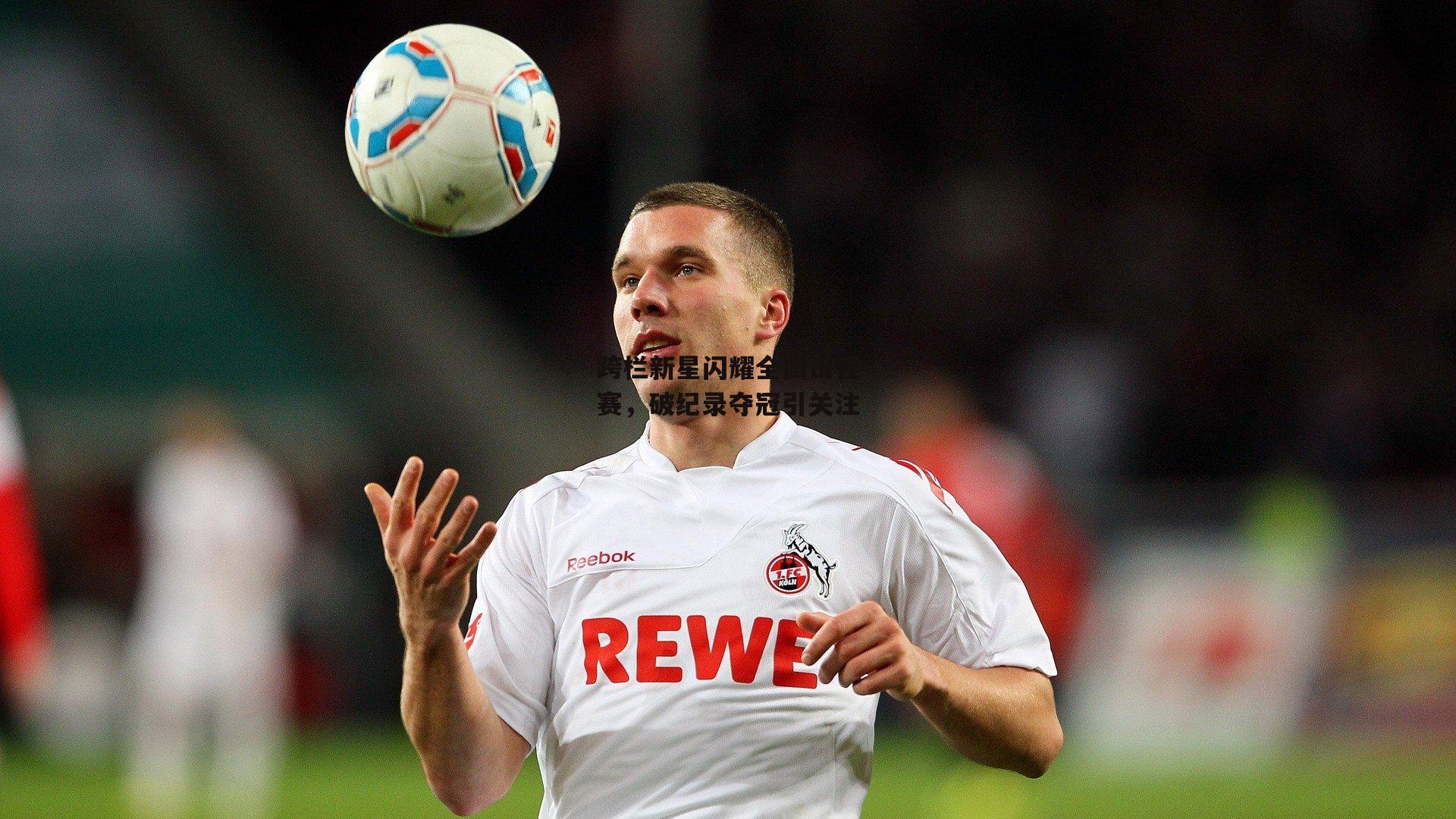 跨栏新星闪耀全国田径赛,破纪录夺冠引关注