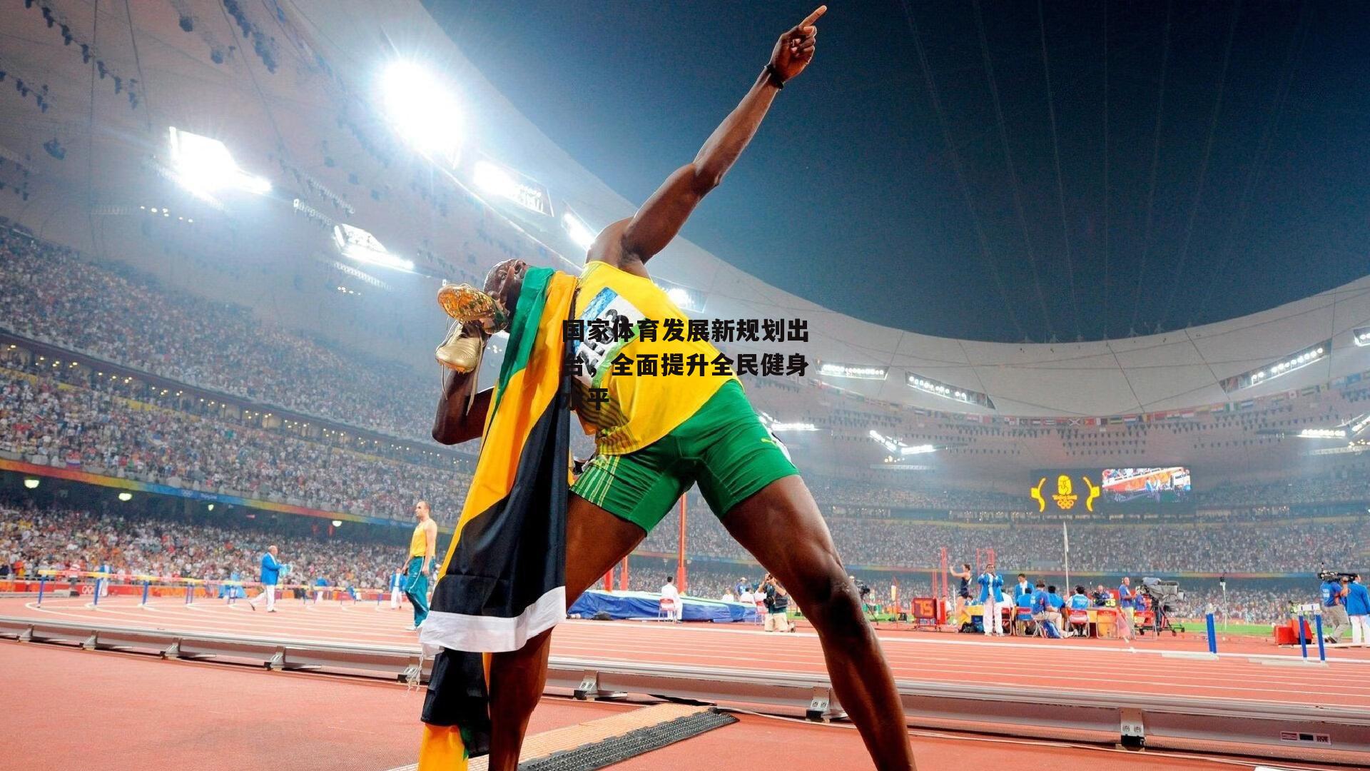 国家体育发展新规划出台，全面提升全民健身水平：杏彩体育